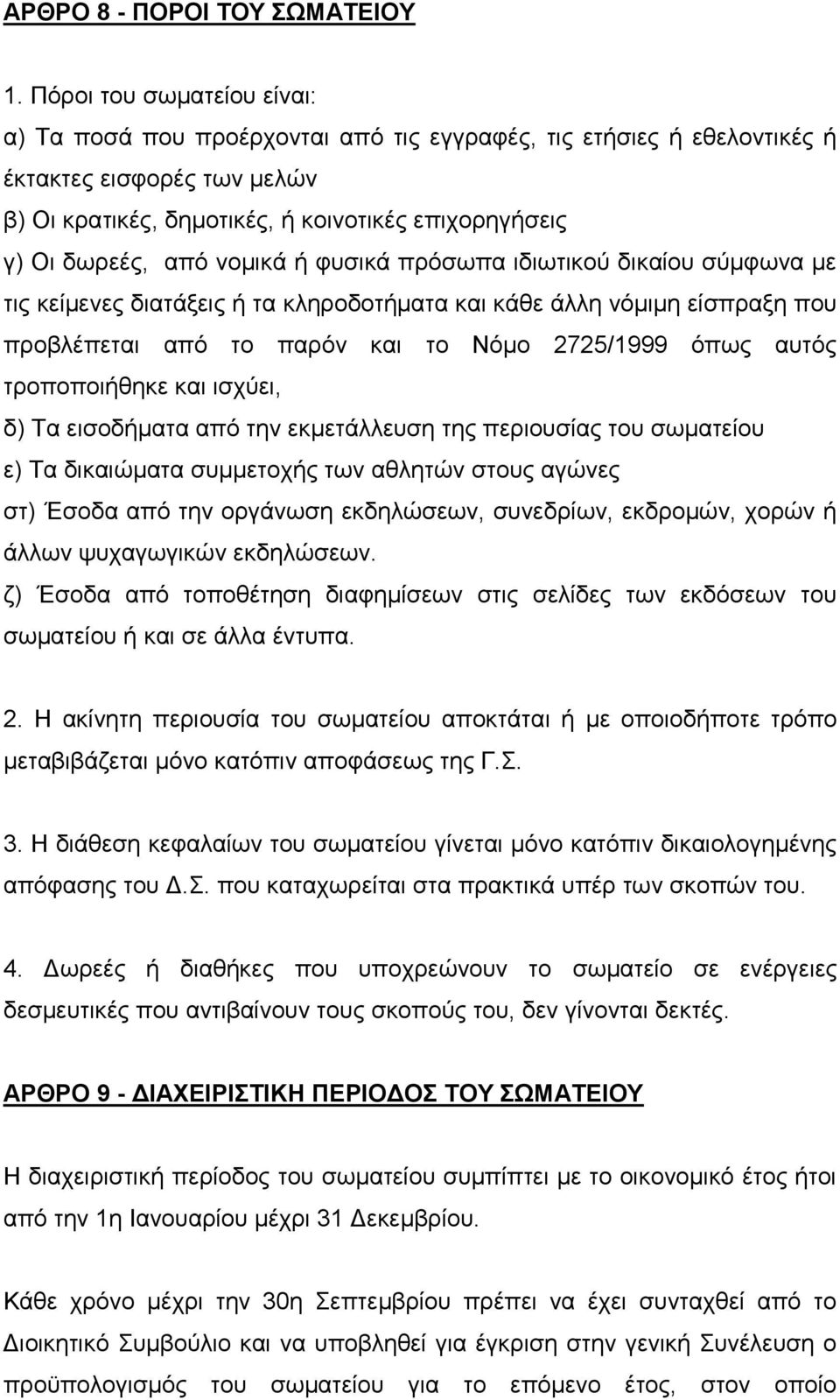 νομικά ή φυσικά πρόσωπα ιδιωτικού δικαίου σύμφωνα με τις κείμενες διατάξεις ή τα κληροδοτήματα και κάθε άλλη νόμιμη είσπραξη που προβλέπεται από το παρόν και το Νόμο 2725/1999 όπως αυτός