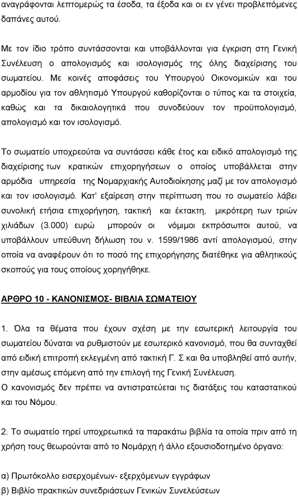 Με κοινές αποφάσεις του Υπουργού Οικονομικών και του αρμοδίου για τον αθλητισμό Υπουργού καθορίζονται ο τύπος και τα στοιχεία, καθώς και τα δικαιολογητικά που συνοδεύουν τον προϋπολογισμό, απολογισμό