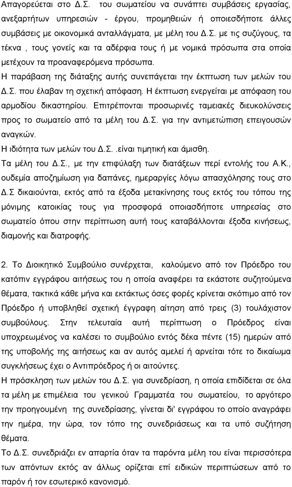 Επιτρέπονται προσωρινές ταμειακές διευκολύνσεις προς το σωματείο από τα μέλη του Δ.Σ. για την αντιμετώπιση επειγουσών αναγκών. Η ιδιότητα των μελών του Δ.Σ..είναι τιμητική και άμισθη. Τα μέλη του Δ.Σ., με την επιφύλαξη των διατάξεων περί εντολής του Α.