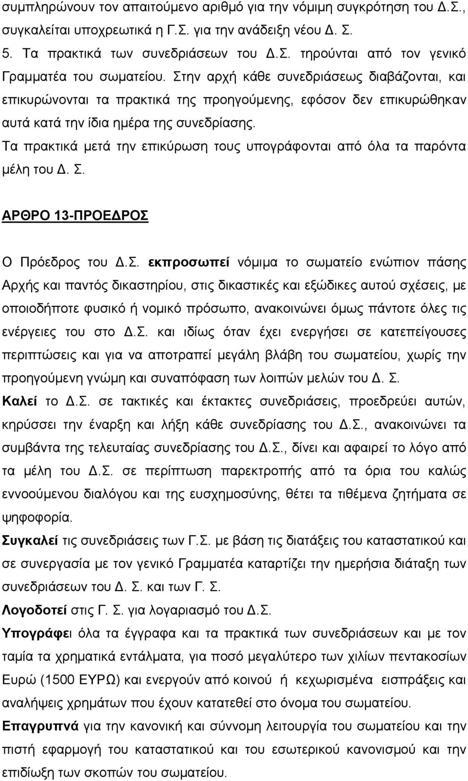 Τα πρακτικά μετά την επικύρωση τους υπογράφονται από όλα τα παρόντα μέλη του Δ. Σ.