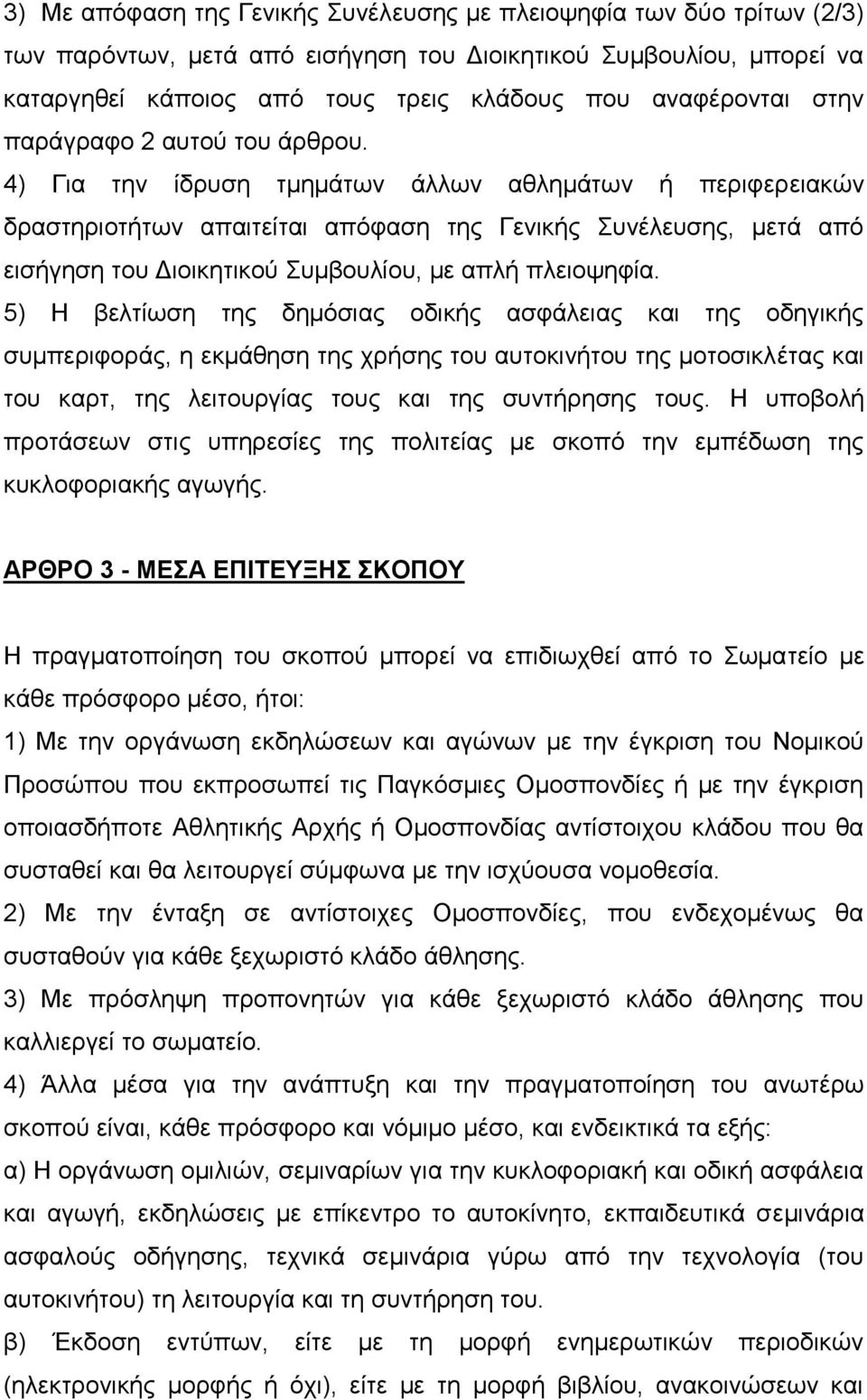 4) Για την ίδρυση τμημάτων άλλων αθλημάτων ή περιφερειακών δραστηριοτήτων απαιτείται απόφαση της Γενικής Συνέλευσης, μετά από εισήγηση του Διοικητικού Συμβουλίου, με απλή πλειοψηφία.