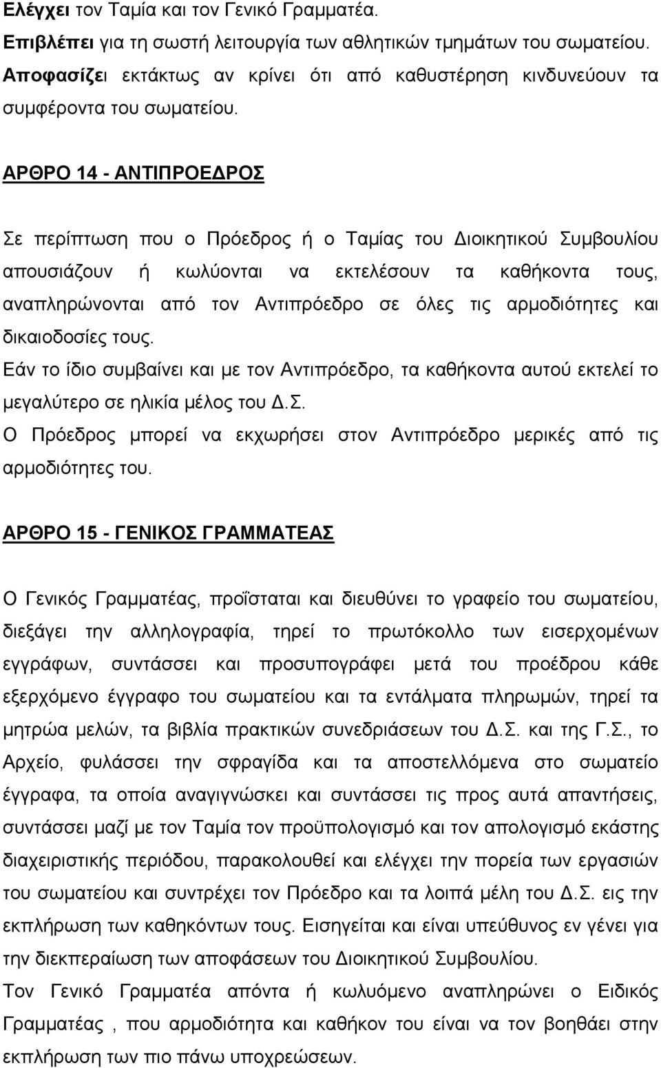 ΑΡΘΡΟ 14 - ΑΝΤΙΠΡΟΕΔΡΟΣ Σε περίπτωση που ο Πρόεδρος ή ο Ταμίας του Διοικητικού Συμβουλίου απουσιάζουν ή κωλύονται να εκτελέσουν τα καθήκοντα τους, αναπληρώνονται από τον Αντιπρόεδρο σε όλες τις