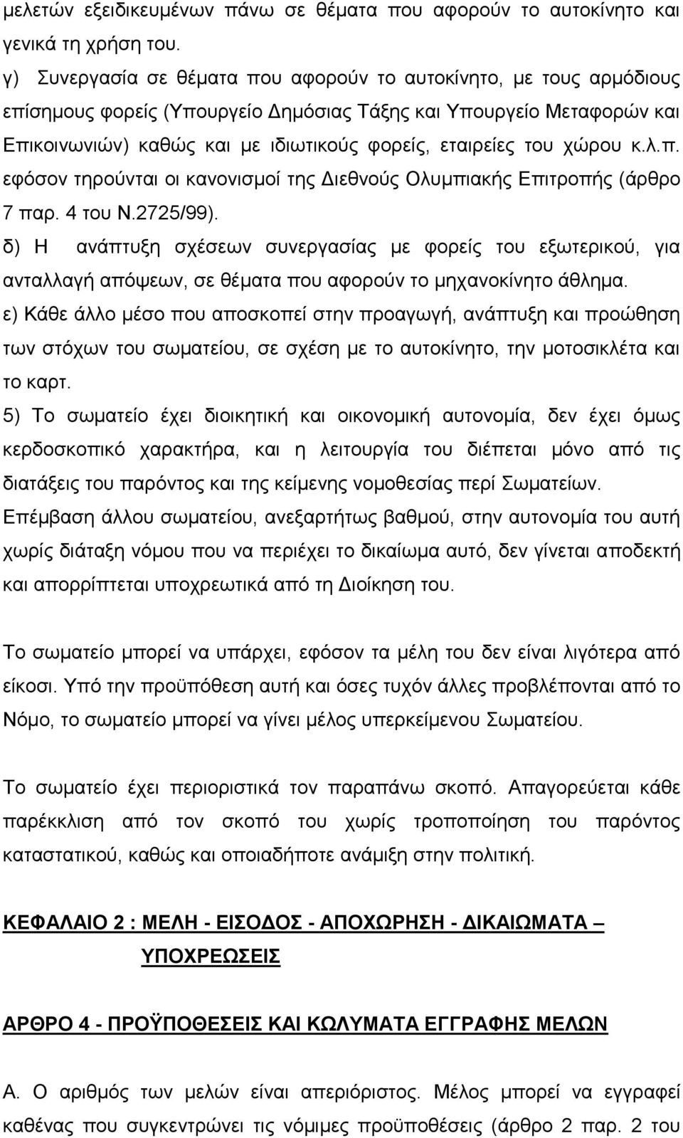 χώρου κ.λ.π. εφόσον τηρούνται οι κανονισμοί της Διεθνούς Ολυμπιακής Επιτροπής (άρθρο 7 παρ. 4 του Ν.2725/99).