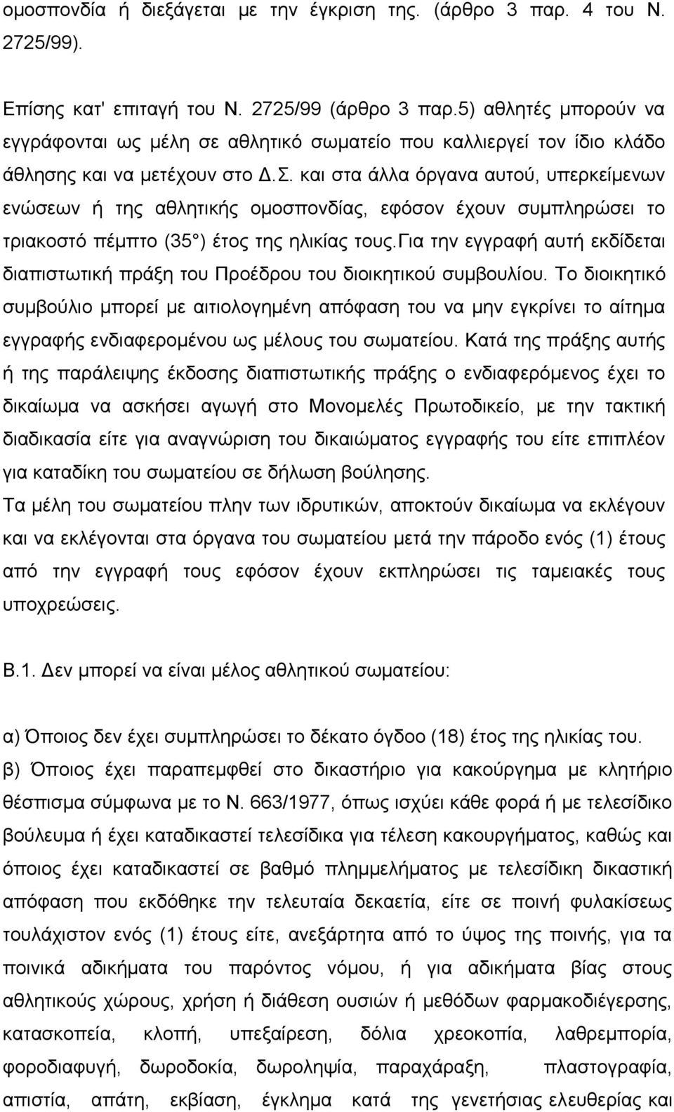 και στα άλλα όργανα αυτού, υπερκείμενων ενώσεων ή της αθλητικής ομοσπονδίας, εφόσον έχουν συμπληρώσει το τριακοστό πέμπτο (35 ) έτος της ηλικίας τους.