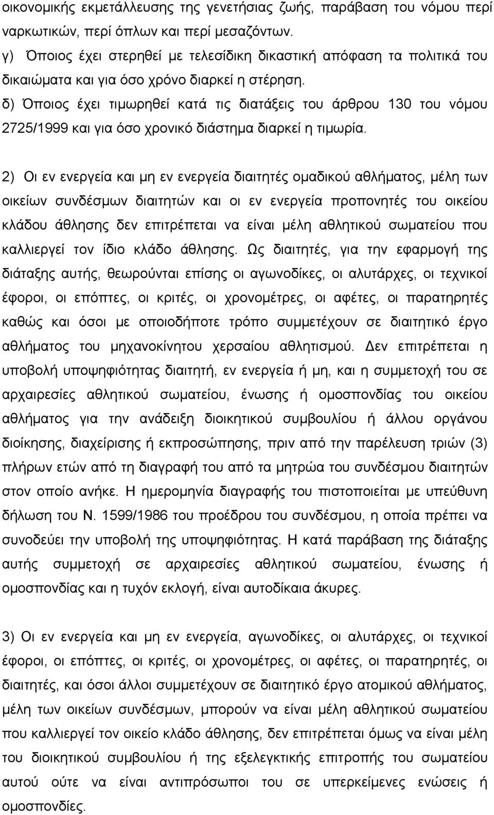 δ) Όποιος έχει τιμωρηθεί κατά τις διατάξεις του άρθρου 130 του νόμου 2725/1999 και για όσο χρονικό διάστημα διαρκεί η τιμωρία.