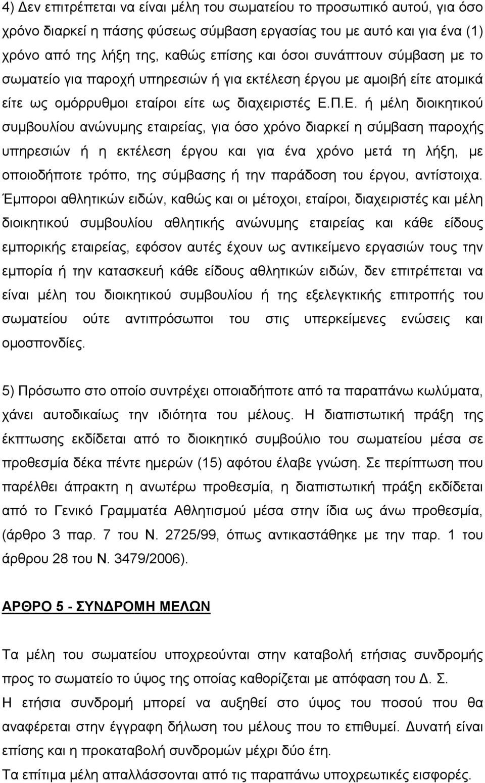 Π.Ε. ή μέλη διοικητικού συμβουλίου ανώνυμης εταιρείας, για όσο χρόνο διαρκεί η σύμβαση παροχής υπηρεσιών ή η εκτέλεση έργου και για ένα χρόνο μετά τη λήξη, με οποιοδήποτε τρόπο, της σύμβασης ή την