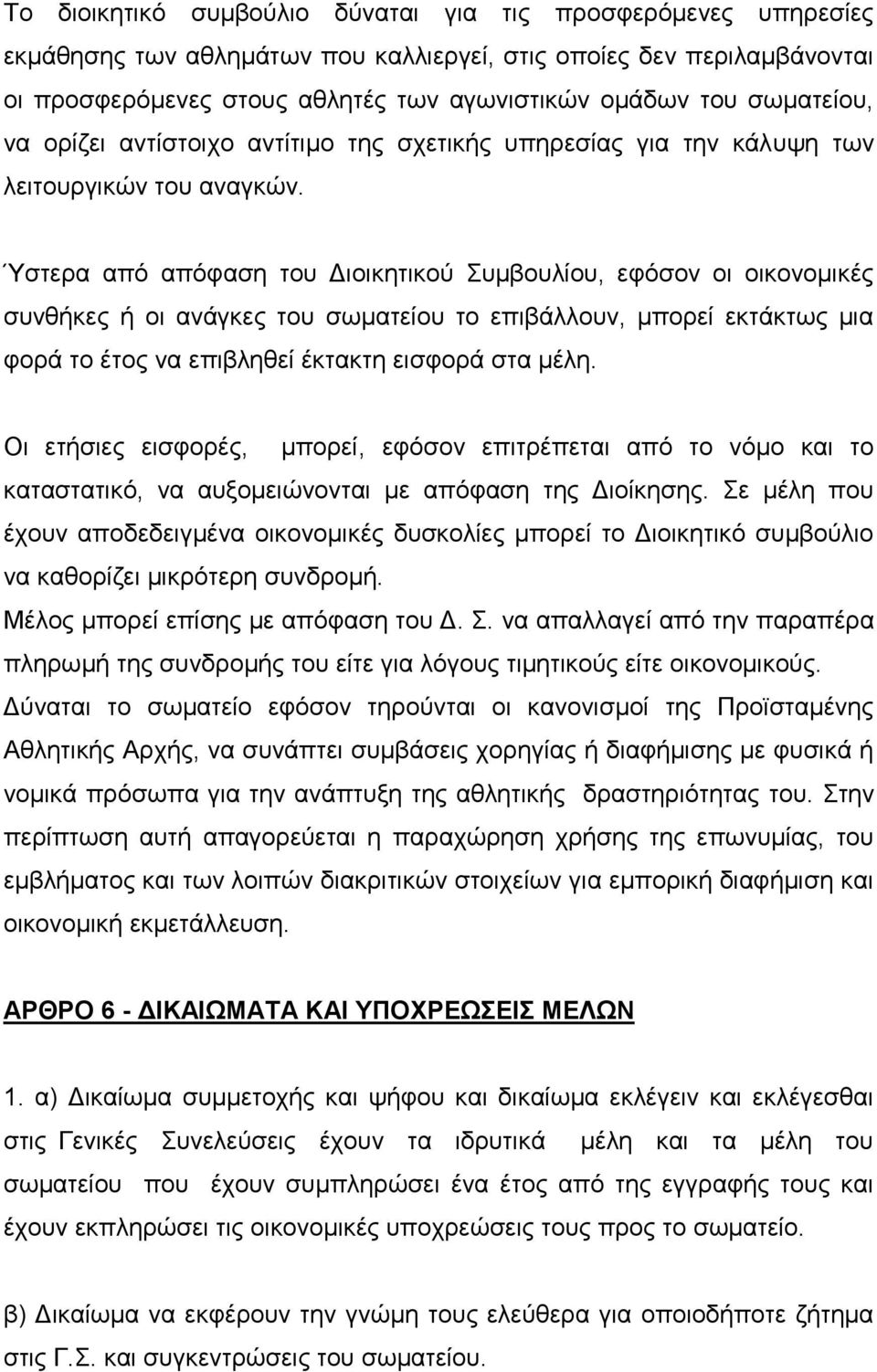 Ύστερα από απόφαση του Διοικητικού Συμβουλίου, εφόσον οι οικονομικές συνθήκες ή οι ανάγκες του σωματείου το επιβάλλουν, μπορεί εκτάκτως μια φορά το έτος να επιβληθεί έκτακτη εισφορά στα μέλη.