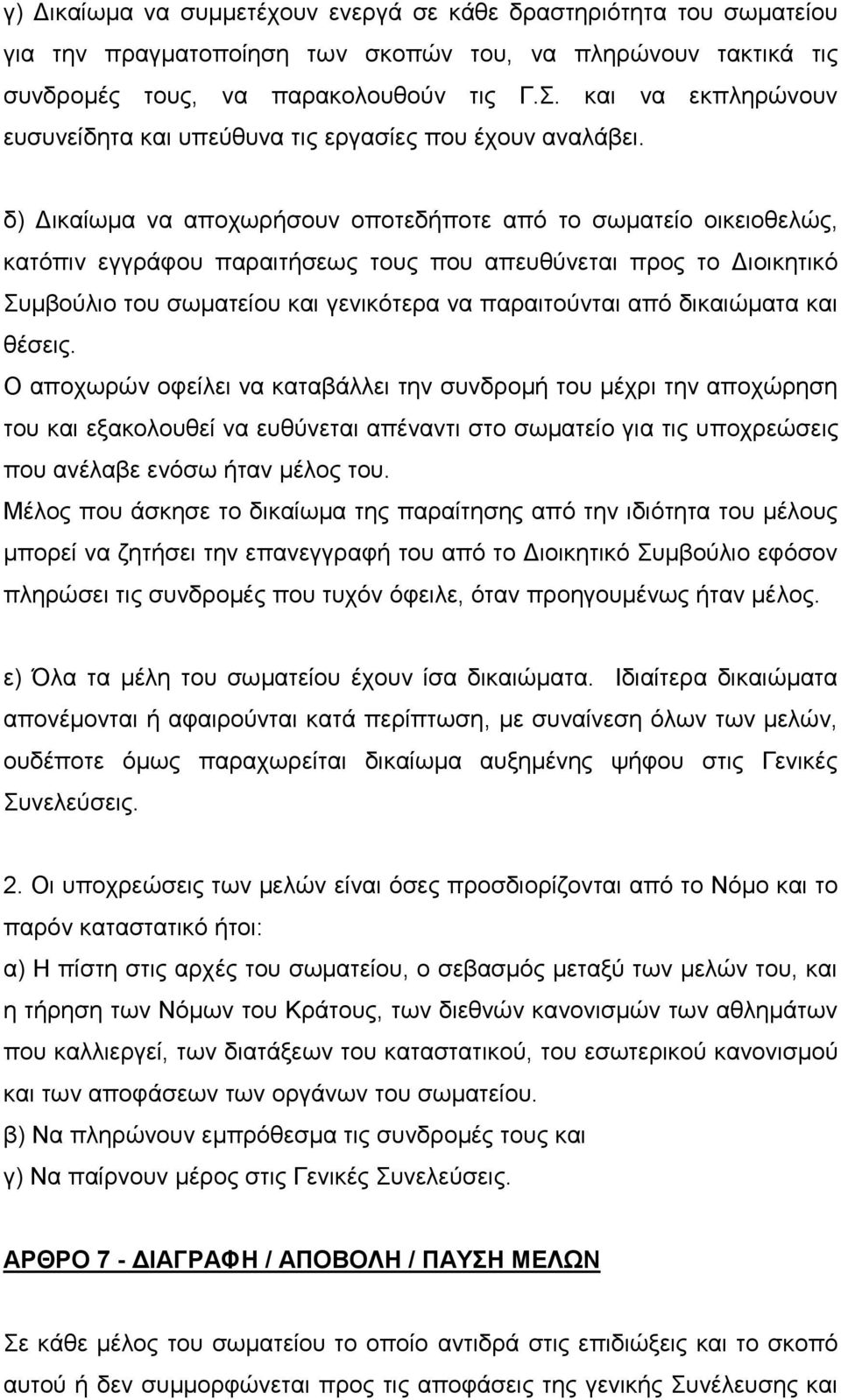 δ) Δικαίωμα να αποχωρήσουν οποτεδήποτε από το σωματείο οικειοθελώς, κατόπιν εγγράφου παραιτήσεως τους που απευθύνεται προς το Διοικητικό Συμβούλιο του σωματείου και γενικότερα να παραιτούνται από