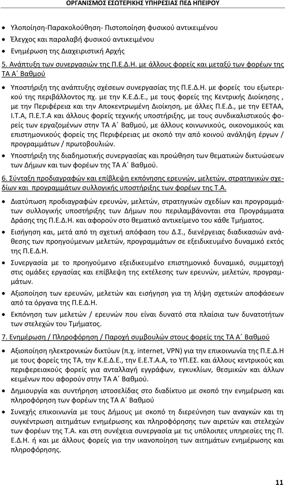 Δ.Η. με φορείς του εξωτερικού της περιβάλλοντος πχ. με την Κ.Ε.Δ.Ε., με τους φορείς της Κεντρικής Διοίκησης, με την Περιφέρεια και την Αποκεντρωμένη Διοίκηση, με άλλες Π.Ε.Δ., με την ΕΕΤΑΑ, Ι.Τ.Α, Π.