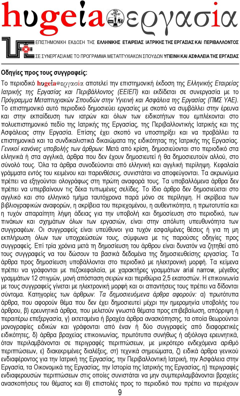 Μεταπτυχιακών Σπουδών στην Υγιεινή και Ασφάλεια της Εργασίας (ΠΜΣ ΥΑΕ).