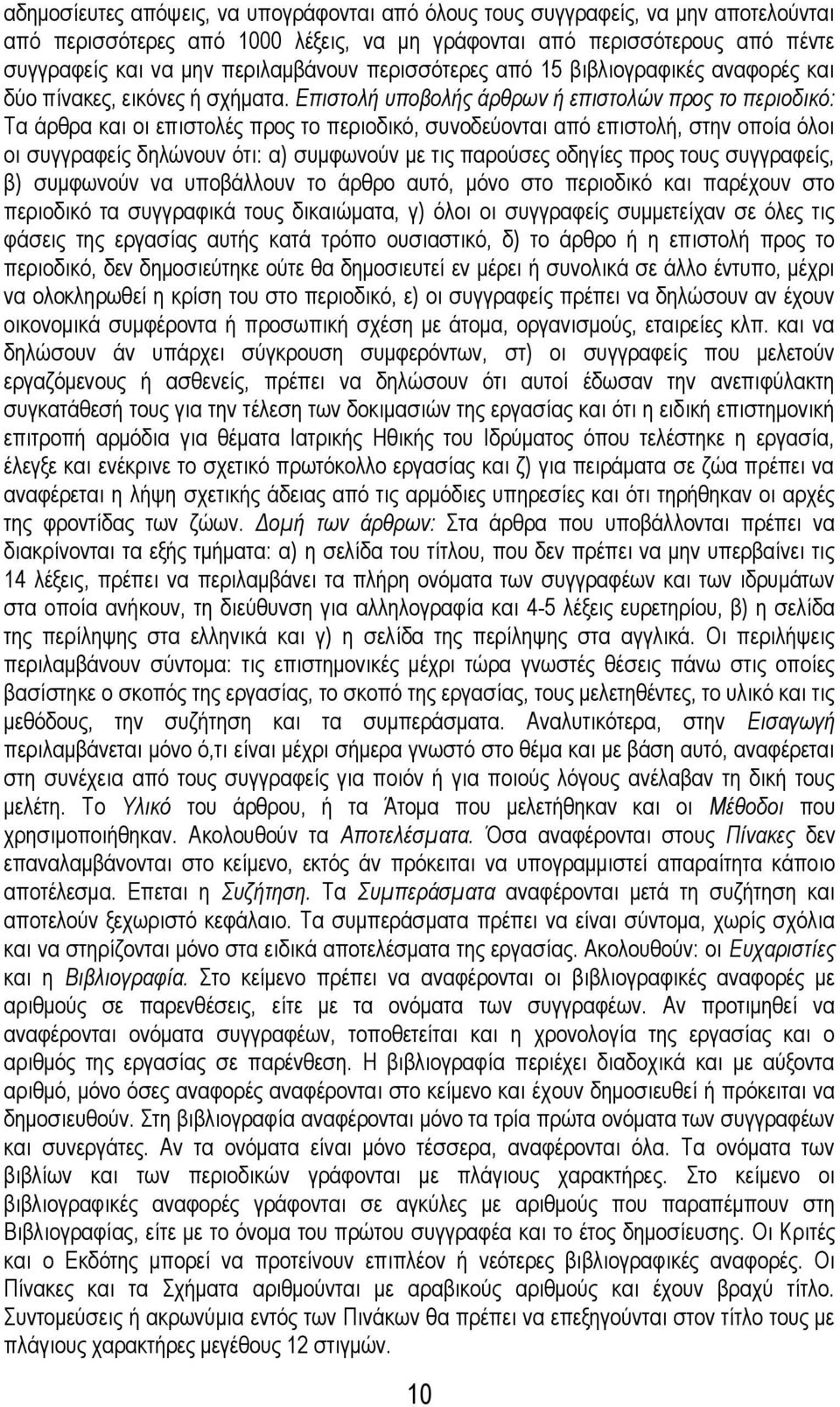 Επιστολή υποβολής άρθρων ή επιστολών προς το περιοδικό: Τα άρθρα και οι επιστολές προς το περιοδικό, συνοδεύονται από επιστολή, στην οποία όλοι οι συγγραφείς δηλώνουν ότι: α) συμφωνούν με τις