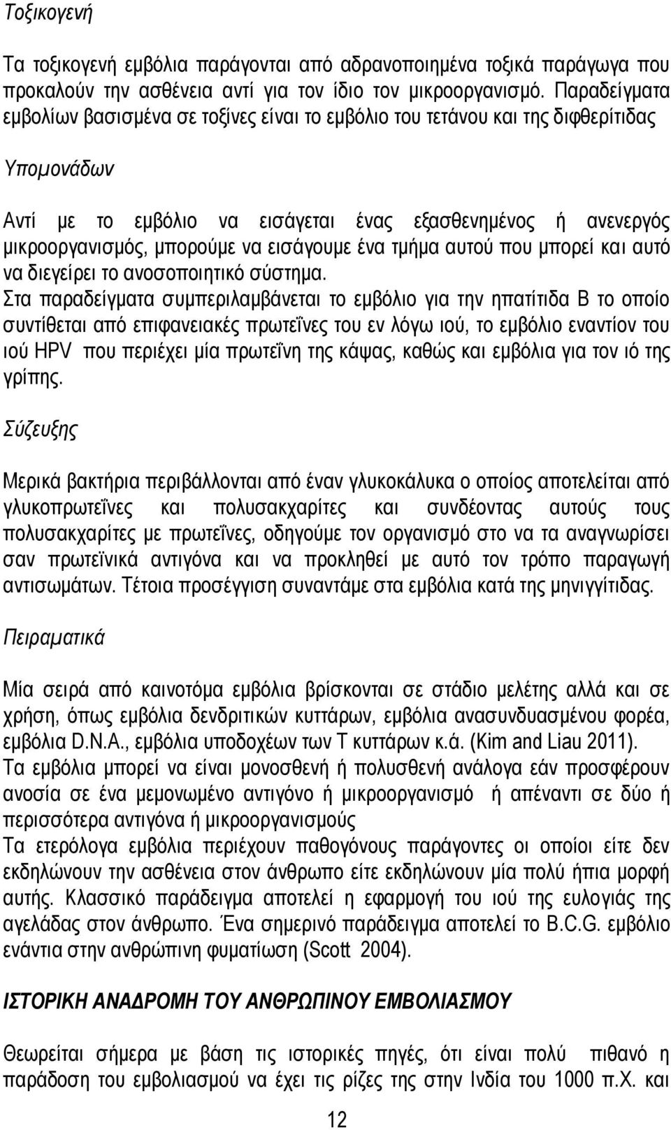 εισάγουμε ένα τμήμα αυτού που μπορεί και αυτό να διεγείρει το ανοσοποιητικό σύστημα.