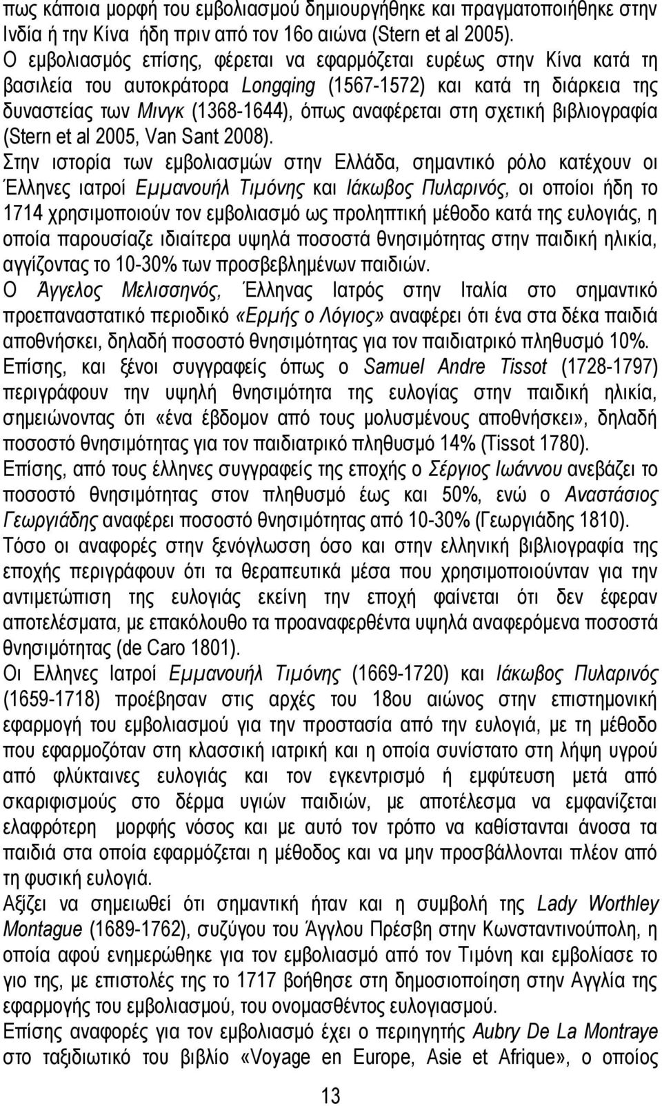 σχετική βιβλιογραφία (Stern et al 2005, Van Sant 2008).