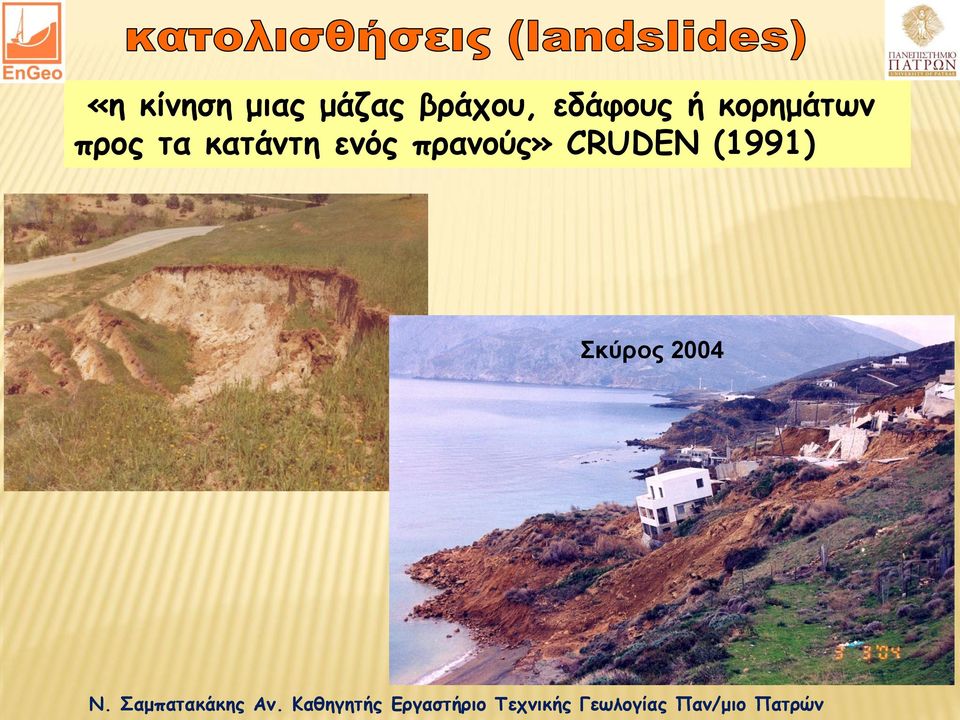 CRUDEN (1991) Σκύρος 2004 Ν. Σαμπατακάκης Αν.