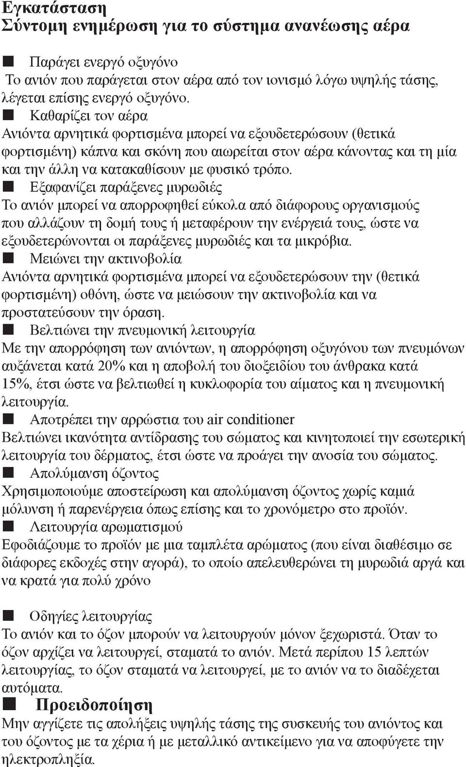 Εξαφανίζει παράξενες μυρωδιές Το ανιόν μπορεί να απορροφηθεί εύκολα από διάφορους οργανισμούς που αλλάζουν τη δομή τους ή μεταφέρουν την ενέργειά τους, ώστε να εξουδετερώνονται οι παράξενες μυρωδιές