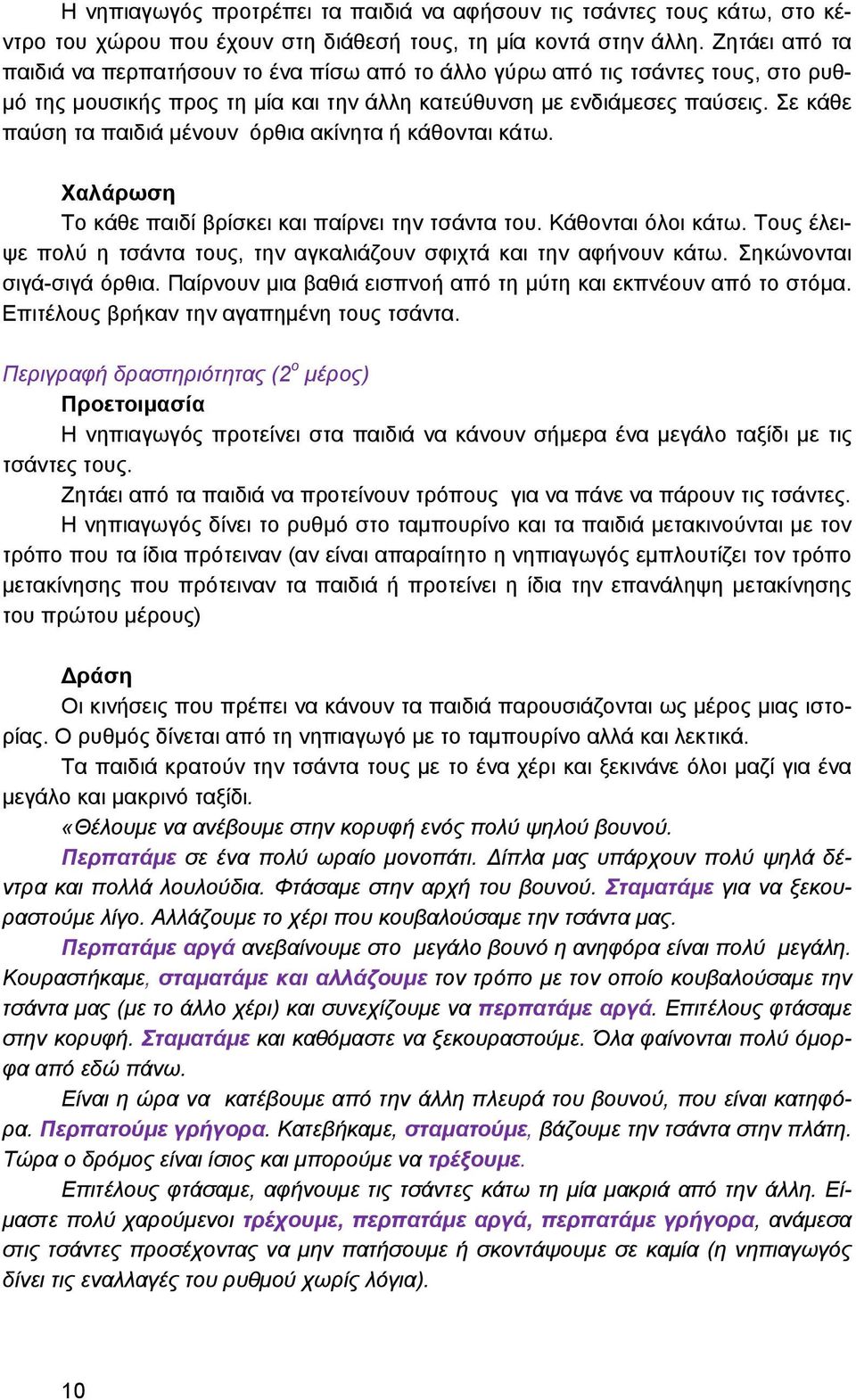 Σε κάθε παύση τα παιδιά μένουν όρθια ακίνητα ή κάθονται κάτω. Χαλάρωση Το κάθε παιδί βρίσκει και παίρνει την τσάντα του. Κάθονται όλοι κάτω.