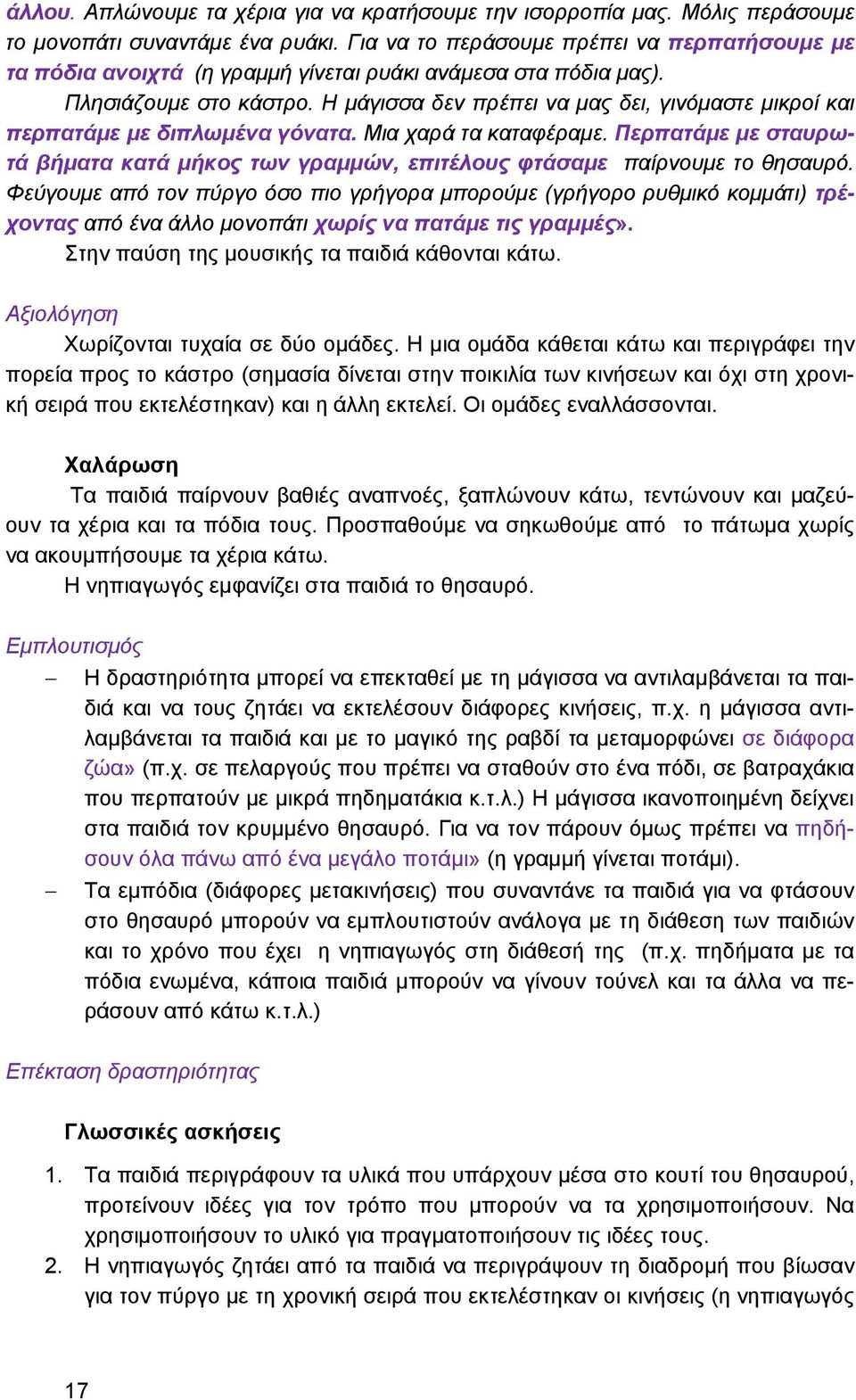 Η μάγισσα δεν πρέπει να μας δει, γινόμαστε μικροί και περπατάμε με διπλωμένα γόνατα. Μια χαρά τα καταφέραμε.