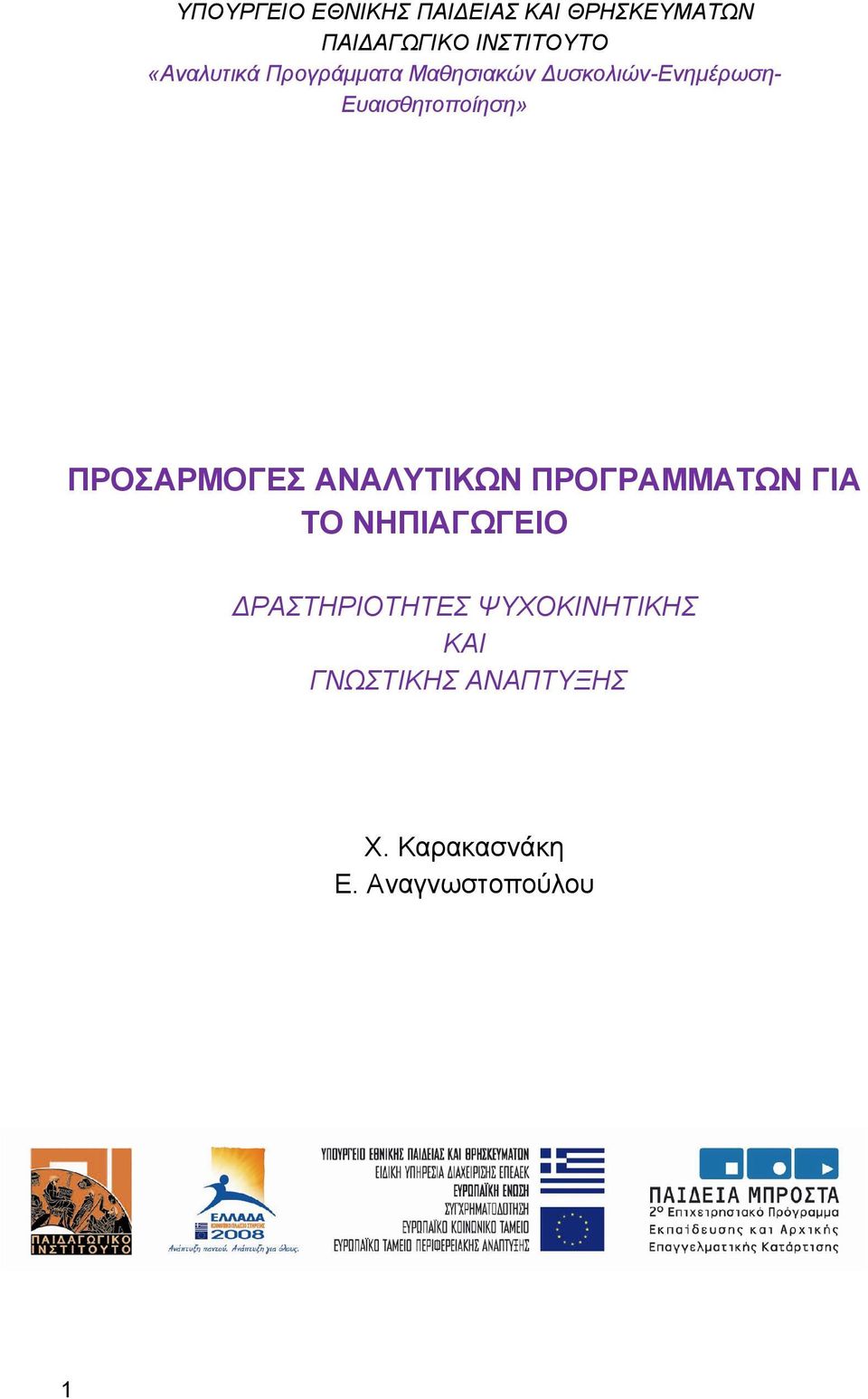 Ευαισθητοποίηση» ΠΡΟΣΑΡΜΟΓΕΣ ΑΝΑΛΥΤΙΚΩΝ ΠΡΟΓΡΑΜΜΑΤΩΝ ΓΙΑ ΤΟ