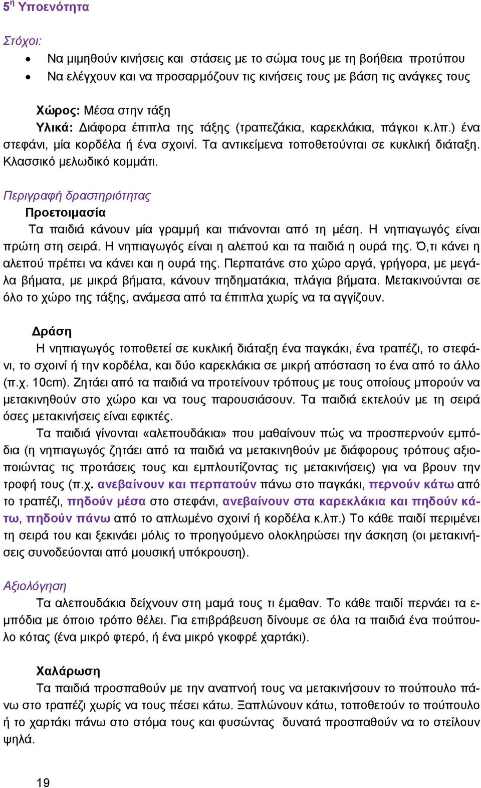 Περιγραφή δραστηριότητας Προετοιμασία Τα παιδιά κάνουν μία γραμμή και πιάνονται από τη μέση. Η νηπιαγωγός είναι πρώτη στη σειρά. Η νηπιαγωγός είναι η αλεπού και τα παιδιά η ουρά της.