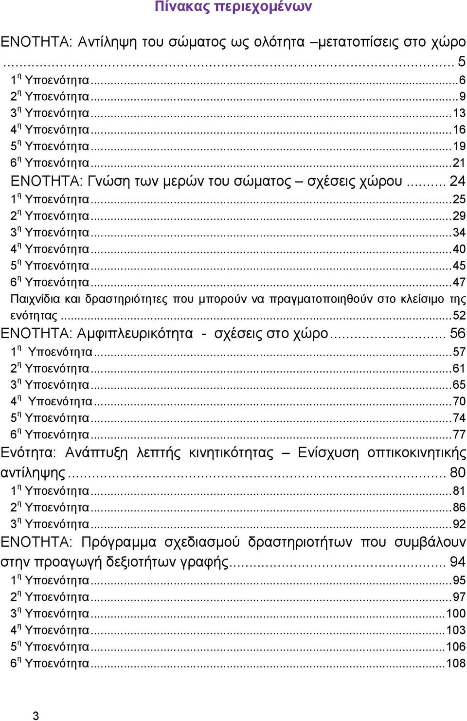 .. 45 6 η Υποενότητα... 47 Παιχνίδια και δραστηριότητες που μπορούν να πραγματοποιηθούν στο κλείσιμο της ενότητας... 52 ΕΝΟΤΗΤΑ: Αμφιπλευρικότητα - σχέσεις στο χώρο... 56 1 η Υποενότητα.