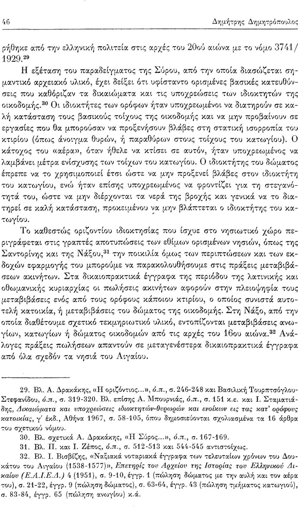 των ιδιοκτητών της οικοδομής.