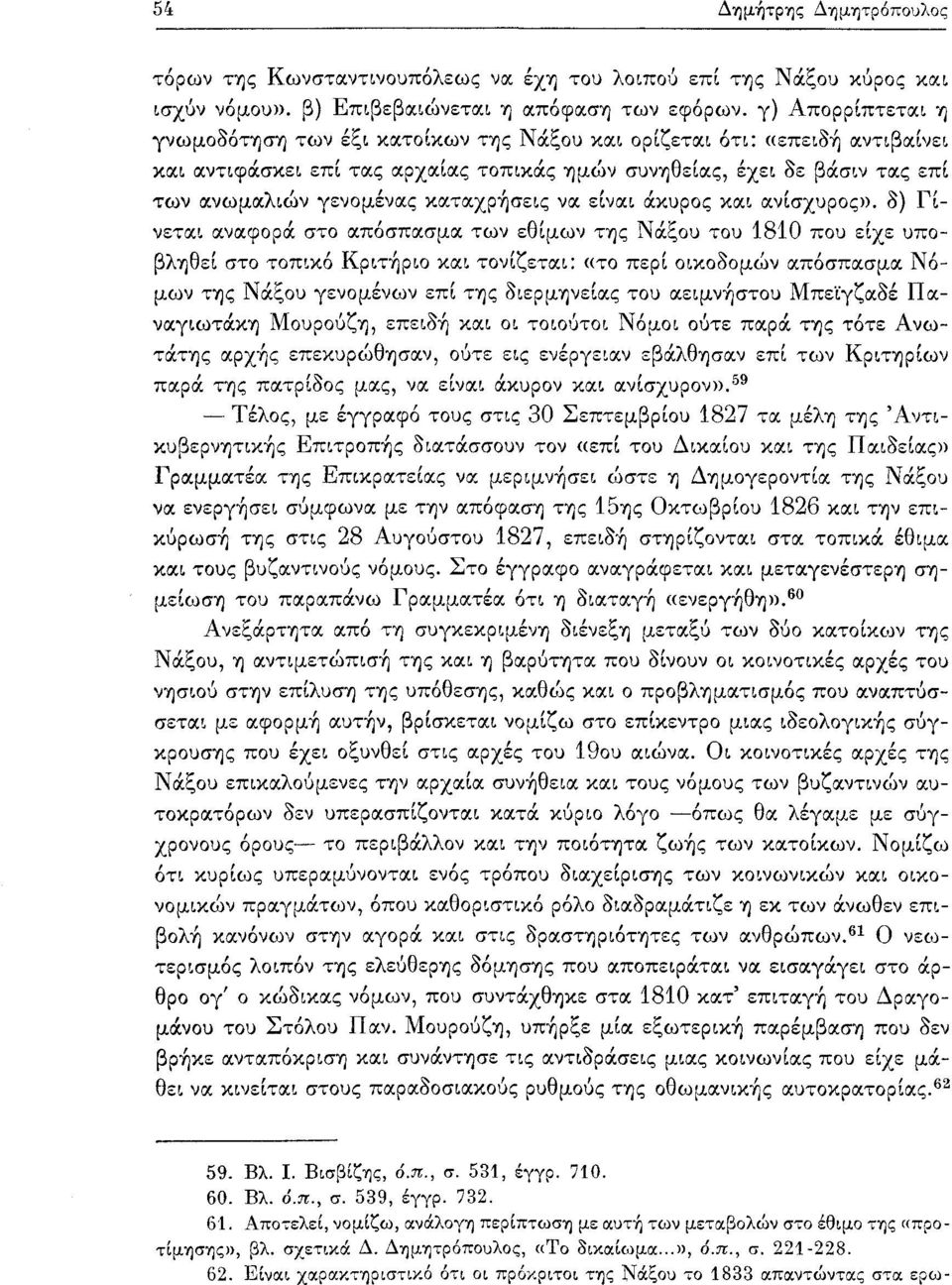 Γίνεται αναφορά στο απόσπασμα των εθίμων της Νάξου του 1810 που είχε υποβληθεί στο τοπικό Κριτήριο και τονίζεται: «το περί οικοδομών απόσπασμα Νόμων της Νάξου γενομένων επί της διερμηνείας του