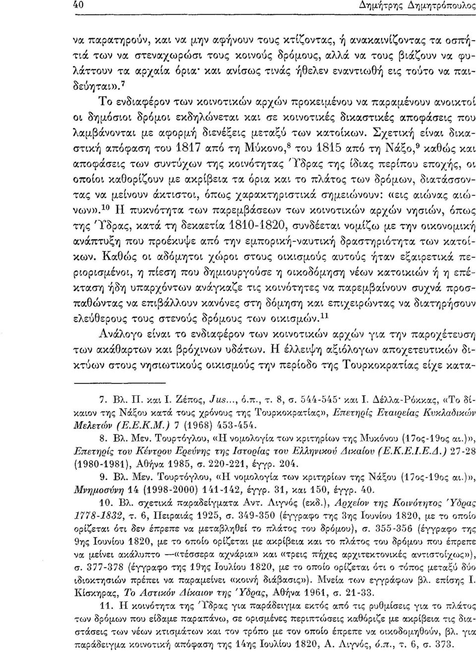 7 Το ενδιαφέρον των κοινοτικών αρχών προκειμένου να παραμένουν ανοικτοί οι δημόσιοι δρόμοι εκδηλώνεται και σε κοινοτικές δικαστικές αποφάσεις που λαμβάνονται με αφορμή διενέξεις μεταξύ των κατοίκων.