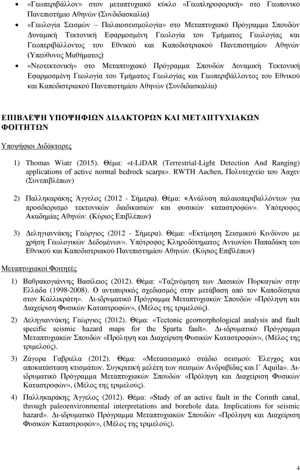 Τεκτονική Εφαρμοσμένη Γεωλογία του Τμήματος Γεωλογίας και Γεωπεριβάλλοντος του Εθνικού και Καποδιστριακού Πανεπιστημίου Αθηνών (Συνδιδασκαλία) ΕΠΙΒΛΕΨΗ ΥΠΟΨΗΦΙΩΝ ΔΙΔΑΚΤΟΡΩΝ ΚΑΙ ΜΕΤΑΠΤΥΧΙΑΚΩΝ ΦΟΙΤΗΤΩΝ