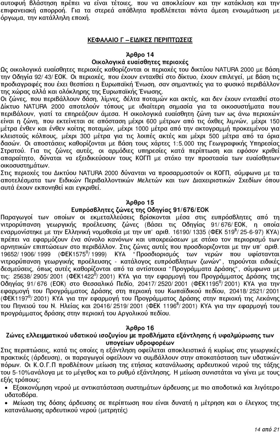 Οι περιοχές, που έχουν ενταχθεί στο δίκτυο, έχουν επιλεγεί, µε βάση τις προδιαγραφές που έχει θεσπίσει η Ευρωπαϊκή Ένωση, σαν σηµαντικές για το φυσικό περιβάλλον της χώρας αλλά και ολόκληρης της