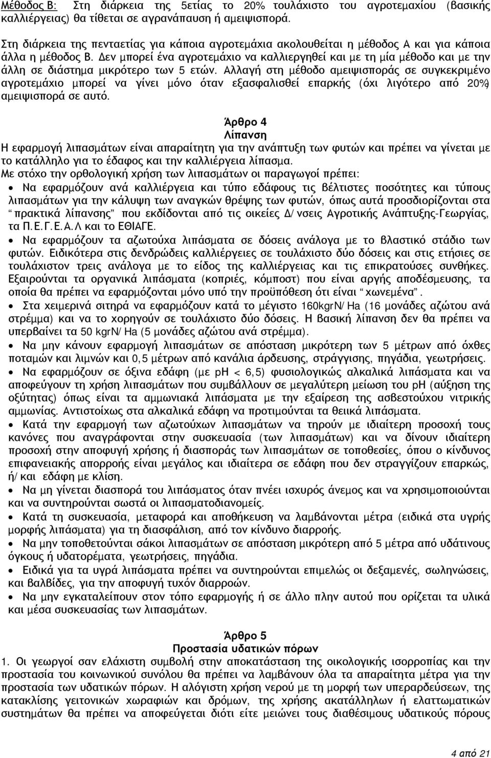 εν µπορεί ένα αγροτεµάχιο να καλλιεργηθεί και µε τη µία µέθοδο και µε την άλλη σε διάστηµα µικρότερο των 5 ετών.