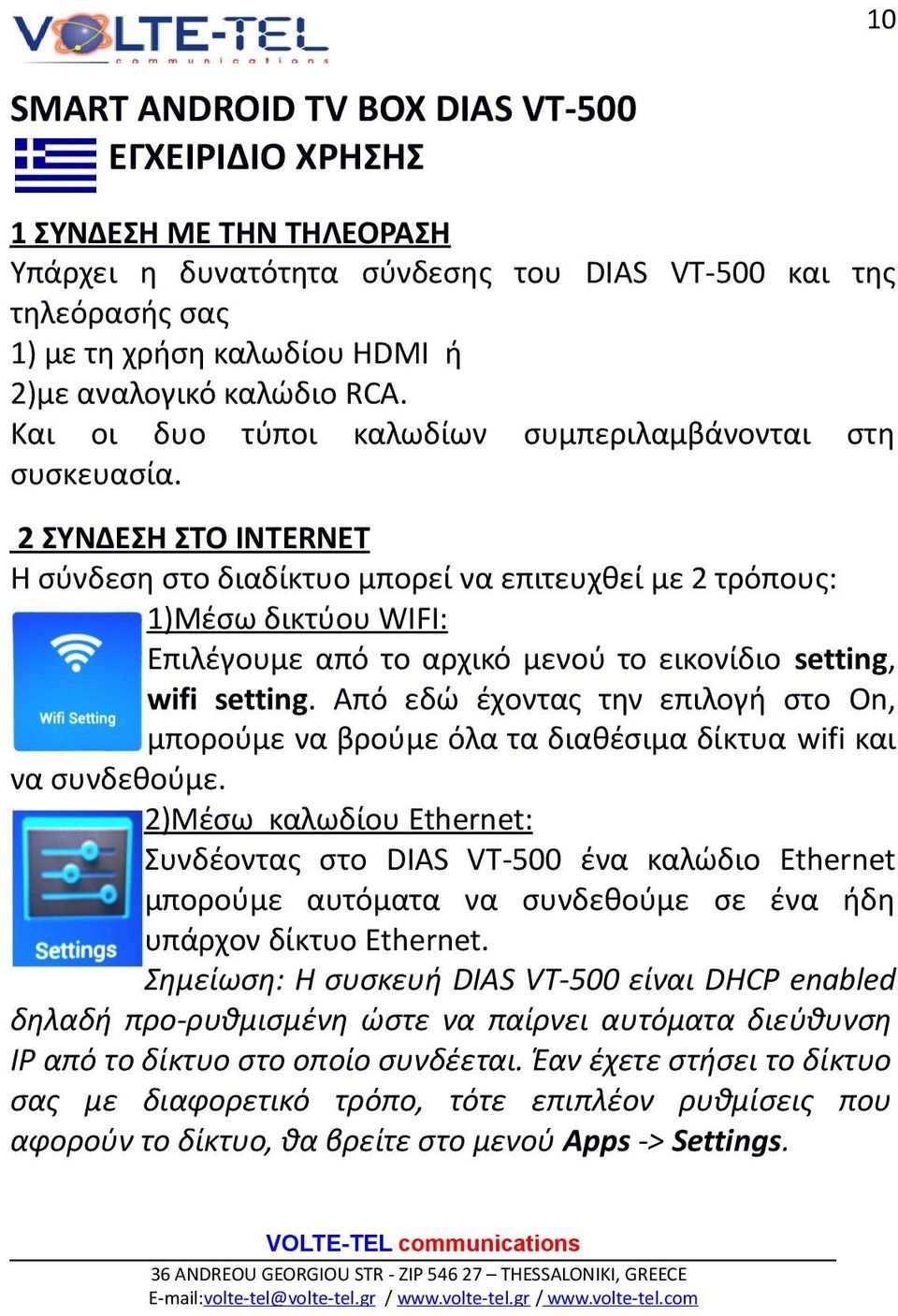 2 ΣΥΝΔΕΣΗ ΣΤΟ INTERNET H σύνδεση στο διαδίκτυο μπορεί να επιτευχθεί με 2 τρόπους: 1)Μέσω δικτύου WIFI: Επιλέγουμε από το αρχικό μενού το εικονίδιο setting, wifi setting.