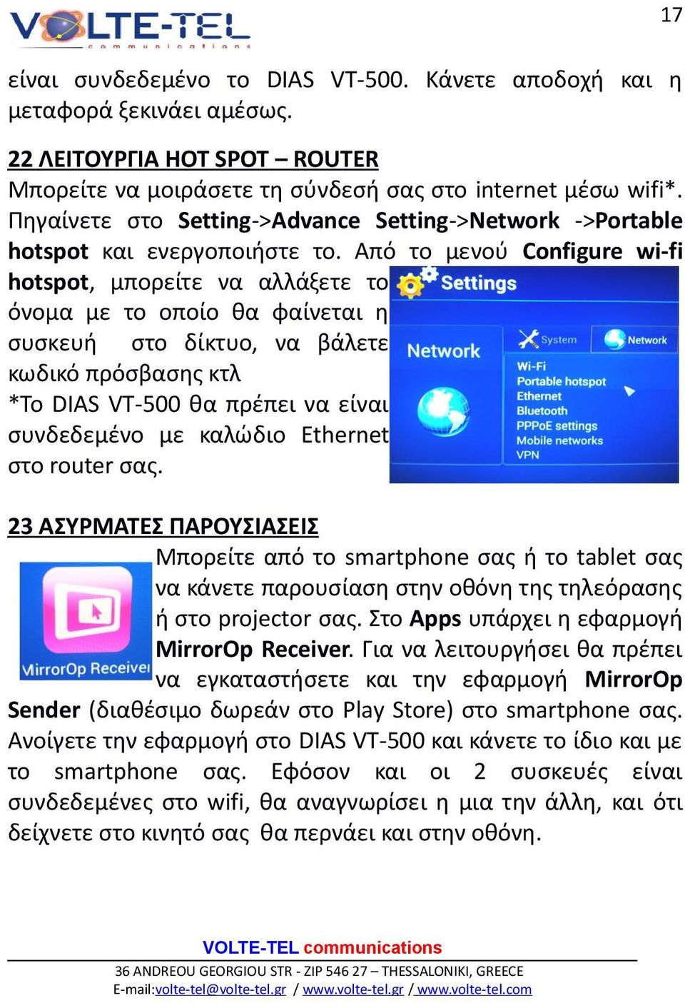 Από το μενού Configure wi-fi hotspot, μπορείτε να αλλάξετε το όνομα με το οποίο θα φαίνεται η συσκευή στο δίκτυο, να βάλετε κωδικό πρόσβασης κτλ *Το DIAS VT-500 θα πρέπει να είναι συνδεδεμένο με