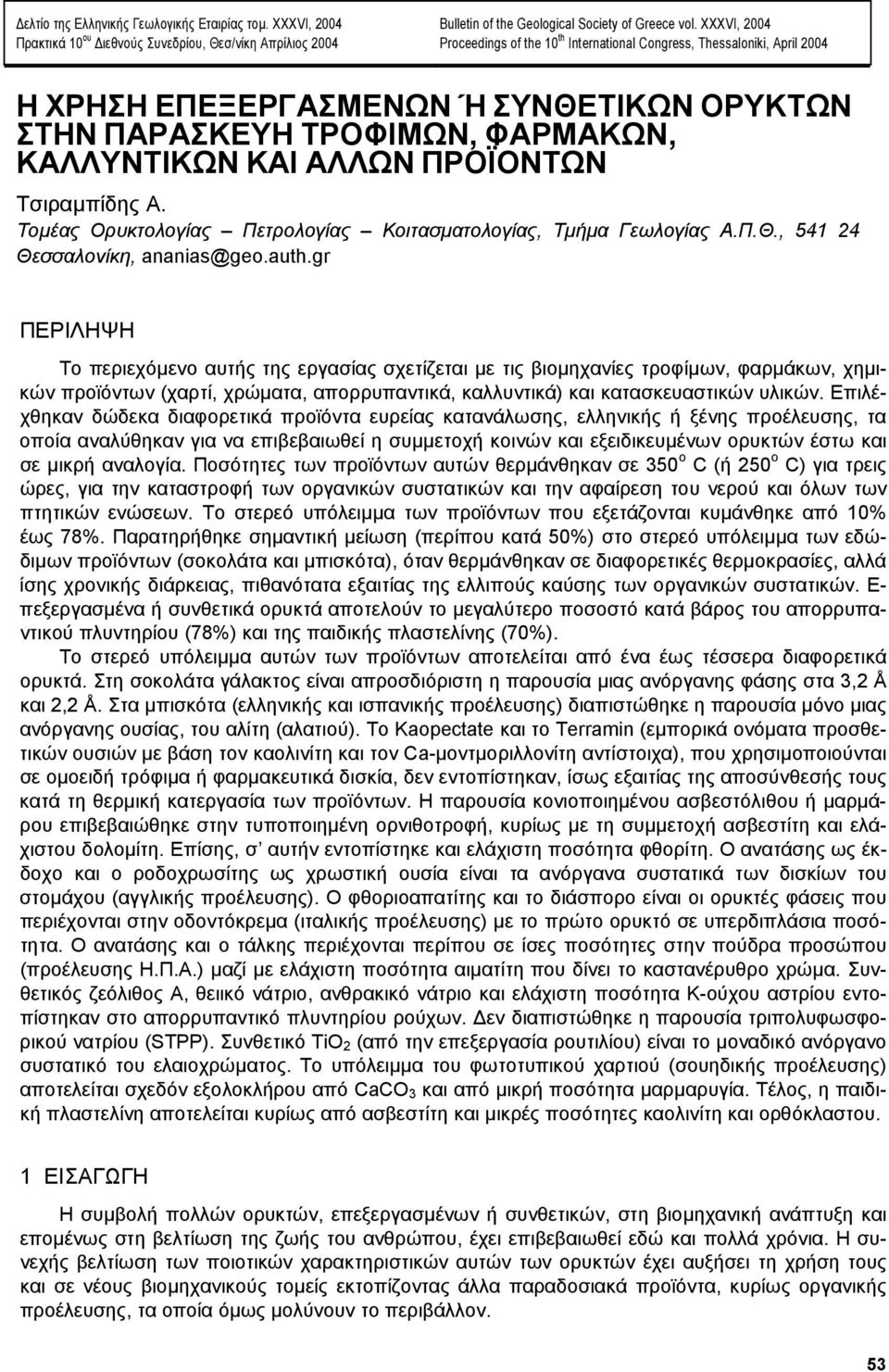 Τσιραµπίδης Α. Τοµέας Ορυκτολογίας Πετρολογίας Κοιτασµατολογίας, Τµήµα Γεωλογίας Α.Π.Θ., 541 24 Θεσσαλονίκη, ananias@geo.auth.