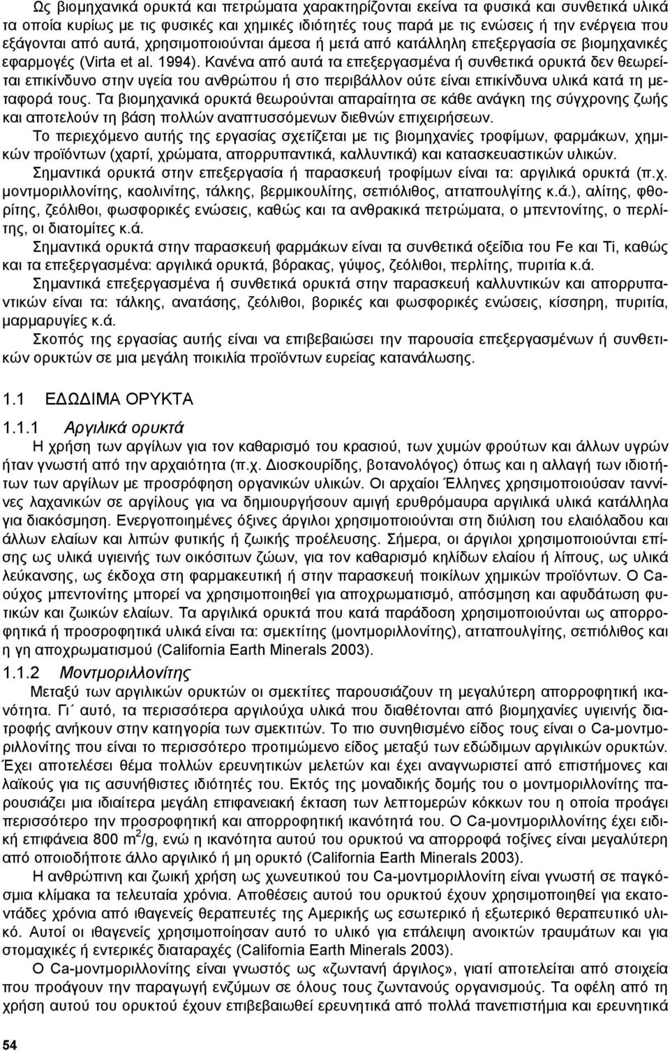 Κανένα από αυτά τα επεξεργασµένα ή συνθετικά ορυκτά δεν θεωρείται επικίνδυνο στην υγεία του ανθρώπου ή στο περιβάλλον ούτε είναι επικίνδυνα υλικά κατά τη µεταφορά τους.