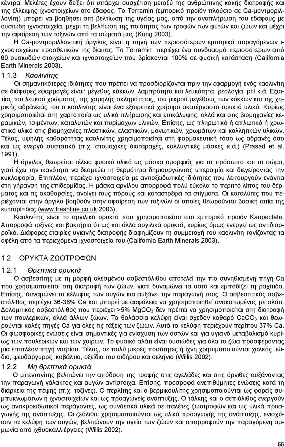 τροφών των φυτών και ζώων και µέχρι την αφαίρεση των τοξινών από τα σώµατά µας (Kong 2003).