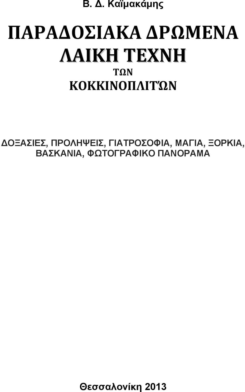 ΠΡΟΛΗΨΕΙΣ, ΓΙΑΤΡΟΣΟΦΙΑ, ΜΑΓΙΑ, ΞΟΡΚΙΑ,