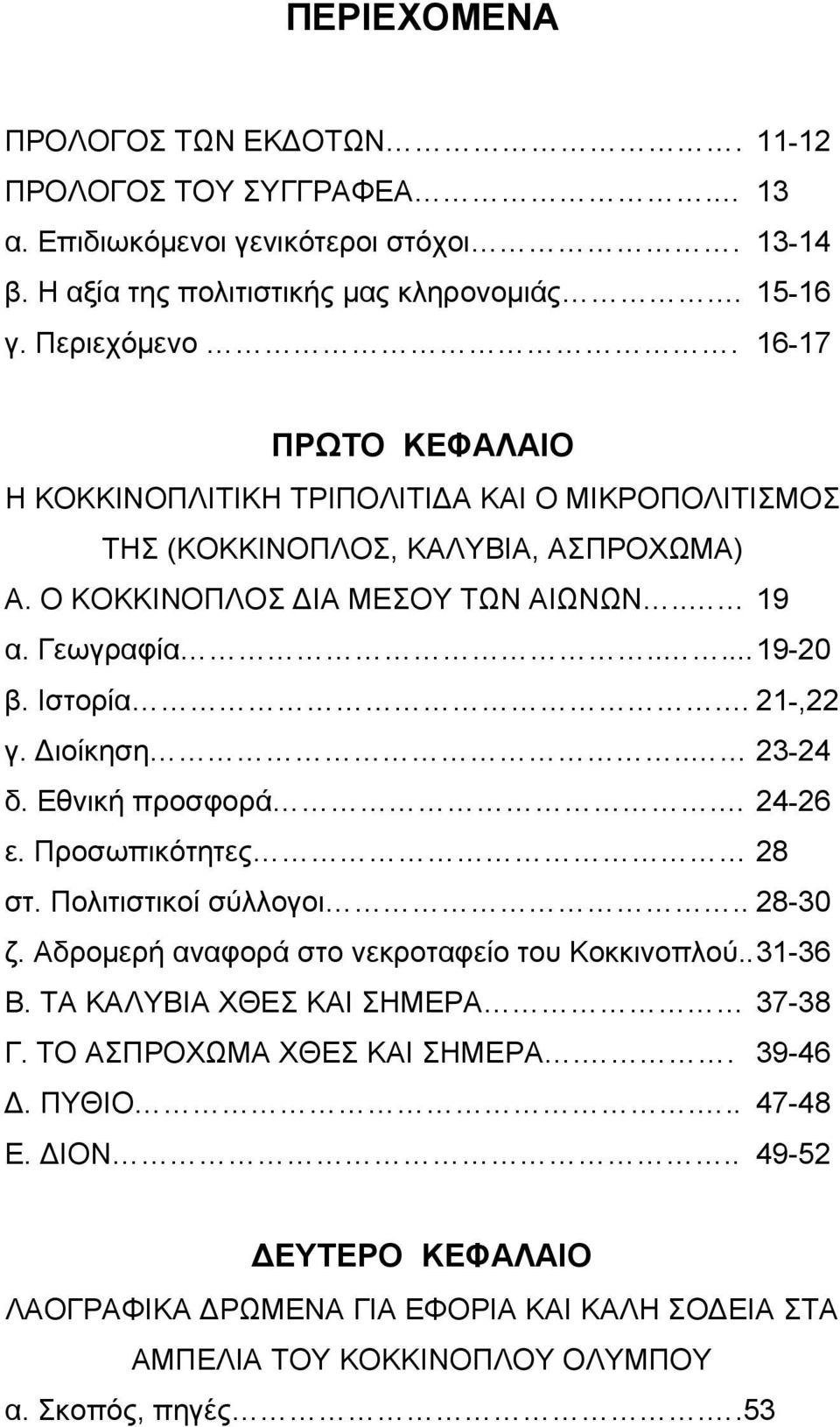 21-,22 γ. Διοίκηση.. 23-24 δ. Εθνική προσφορά. 24-26 ε. Προσωπικότητες 28 στ. Πολιτιστικοί σύλλογοι.. 28-30 ζ. Αδρομερή αναφορά στο νεκροταφείο του Κοκκινοπλού.. 31-36 Β.