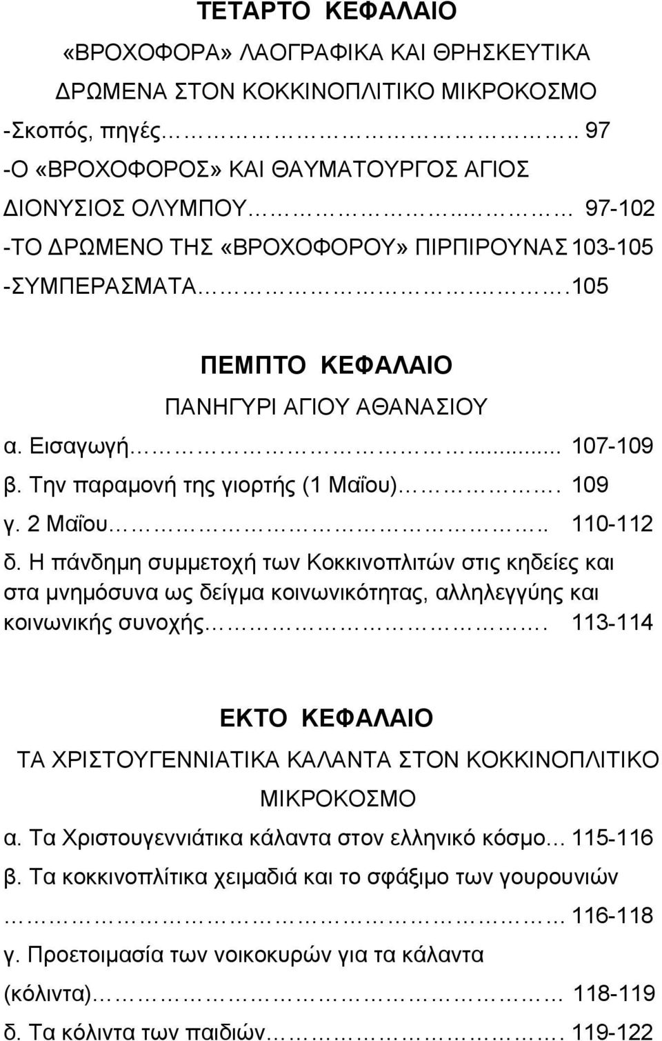 . 110-112 δ. Η πάνδημη συμμετοχή των Κοκκινοπλιτών στις κηδείες και στα μνημόσυνα ως δείγμα κοινωνικότητας, αλληλεγγύης και κοινωνικής συνοχής.