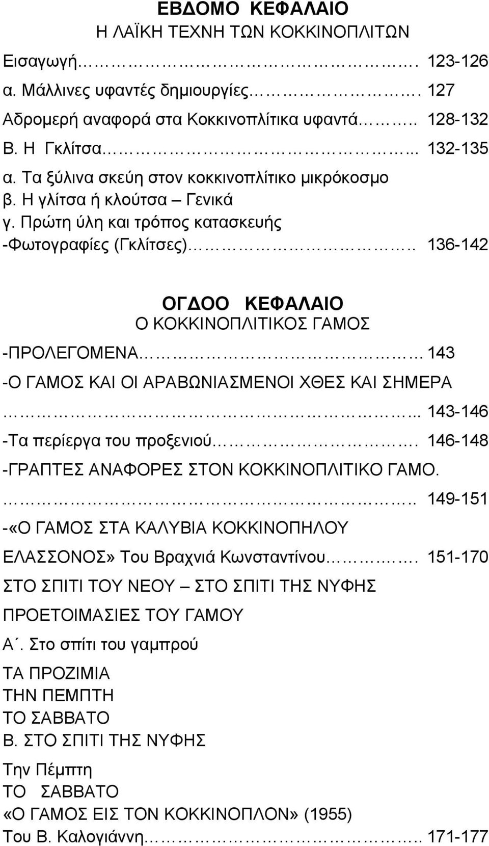 . 136-142 ΟΓΔΟΟ ΚΕΦΑΛΑΙΟ Ο ΚΟΚΚΙΝΟΠΛΙΤΙΚΟΣ ΓΑΜΟΣ -ΠΡΟΛΕΓΟΜΕΝΑ 143 -Ο ΓΑΜΟΣ ΚΑΙ ΟΙ ΑΡΑΒΩΝΙΑΣΜΕΝΟΙ ΧΘΕΣ ΚΑΙ ΣΗΜΕΡΑ... 143-146 -Τα περίεργα του προξενιού.