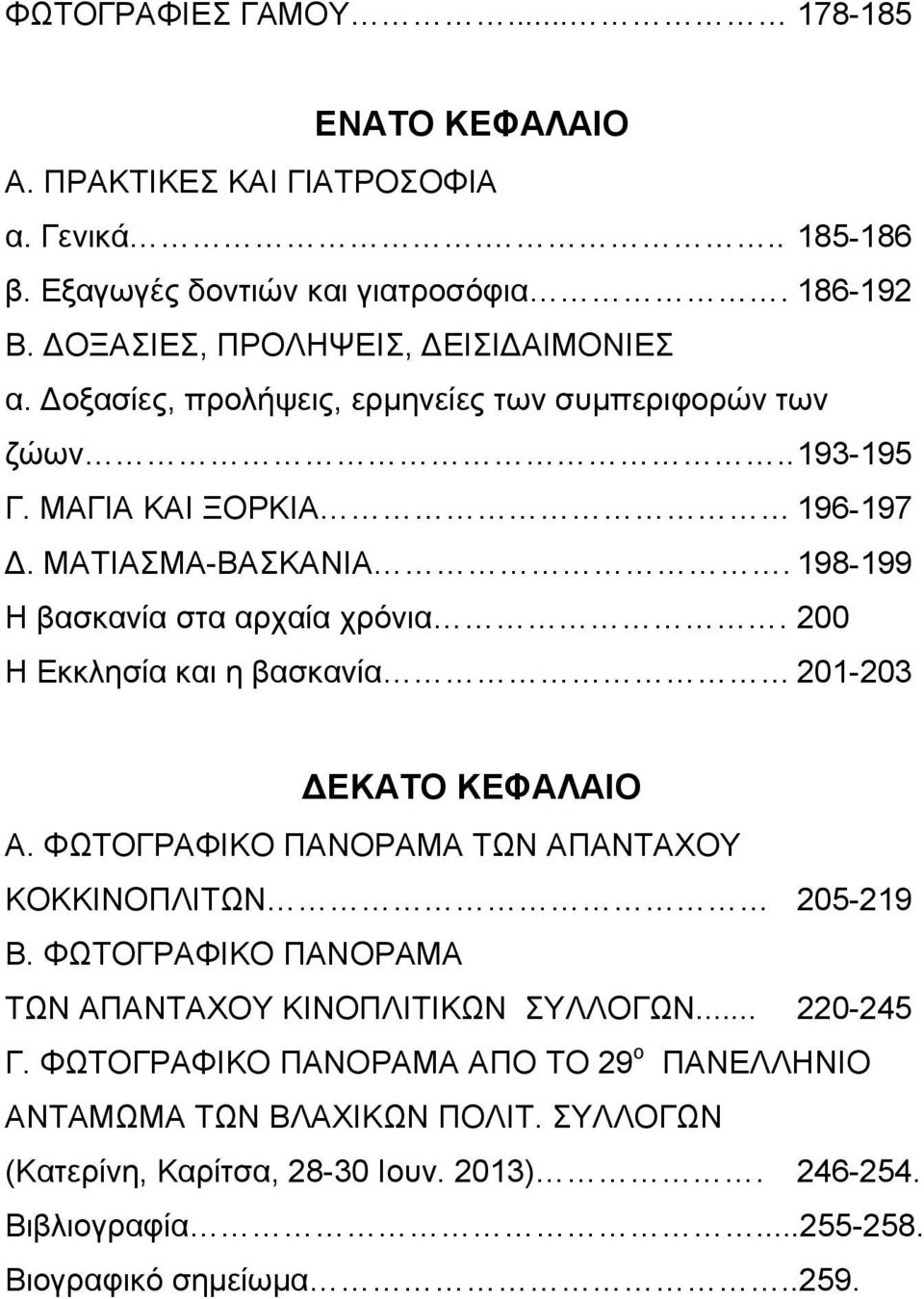 198-199 Η βασκανία στα αρχαία χρόνια. 200 Η Εκκλησία και η βασκανία 201-203 ΔΕΚΑΤΟ ΚΕΦΑΛΑΙΟ Α. ΦΩΤΟΓΡΑΦΙΚΟ ΠΑΝΟΡΑΜΑ ΤΩΝ ΑΠΑΝΤΑΧΟΥ ΚΟΚΚΙΝΟΠΛΙΤΩΝ 205-219 Β.