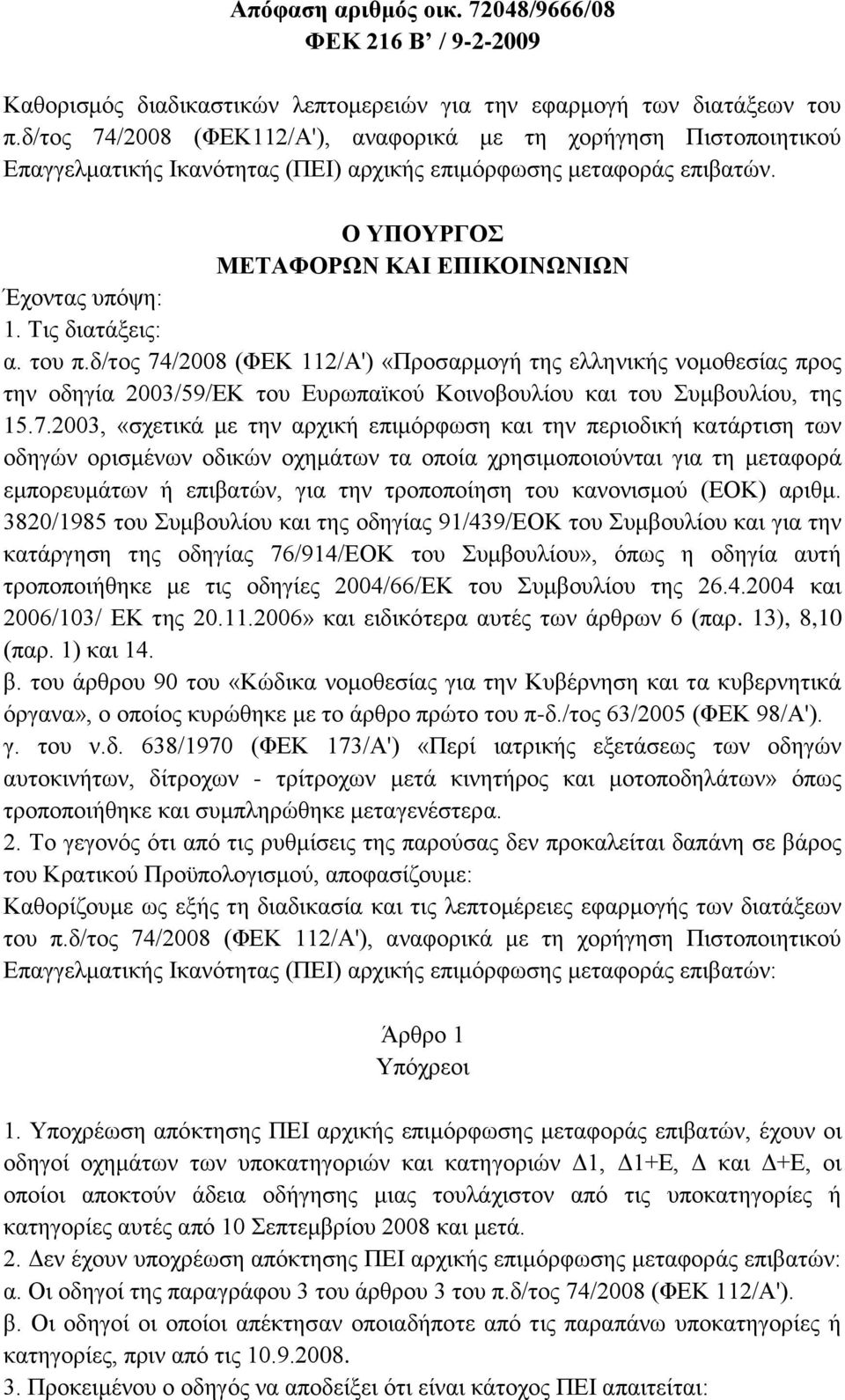 Τις διατάξεις: α. του π.δ/τος 74