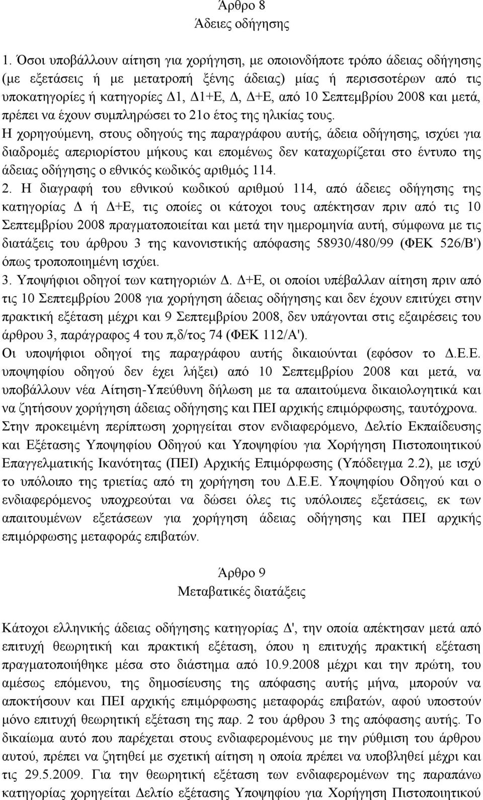 Σεπτεμβρίου 2008 και μετά, πρέπει να έχουν συμπληρώσει το 21ο έτος της ηλικίας τους.