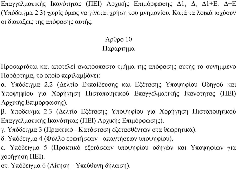 2 (Δελτίο Εκπαίδευσης και Εξέτασης Υποψηφίου Οδηγού και Υποψηφίου για Χορήγηση Πιστοποιητικού Επαγγελματικής Ικανότητας (ΠΕΙ) Αρχικής Επιμόρφωσης). β. Υπόδειγμα 2.