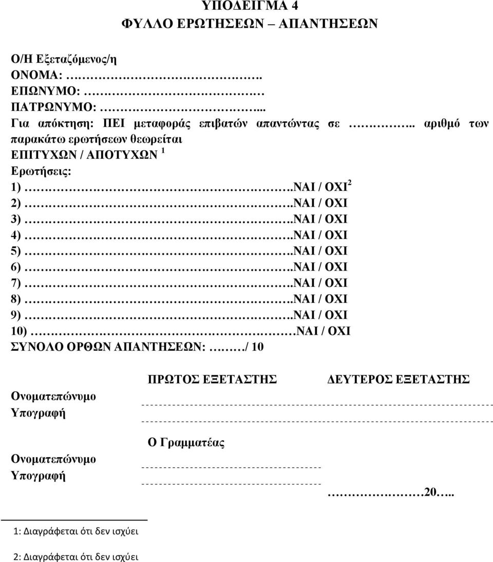 ΝΑΙ / ΟΧΙ 2 2).ΝΑΙ / ΟΧΙ 3).ΝΑΙ / ΟΧΙ 4).ΝΑΙ / ΟΧΙ 5).ΝΑΙ / ΟΧΙ 6).ΝΑΙ / ΟΧΙ 7).ΝΑΙ / ΟΧΙ 8).ΝΑΙ / ΟΧΙ 9).