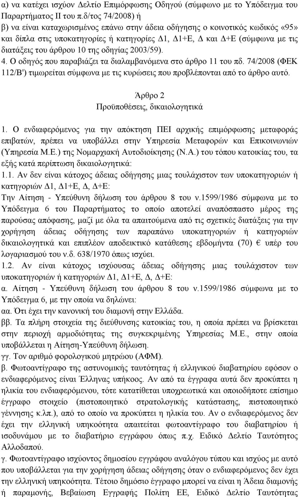 της οδηγίας 2003/59). 4. Ο οδηγός που παραβιάζει τα διαλαμβανόμενα στο άρθρο 11 του πδ. 74/2008 (ΦΕΚ 112/B') τιμωρείται σύμφωνα με τις κυρώσεις που προβλέπονται από το άρθρο αυτό.