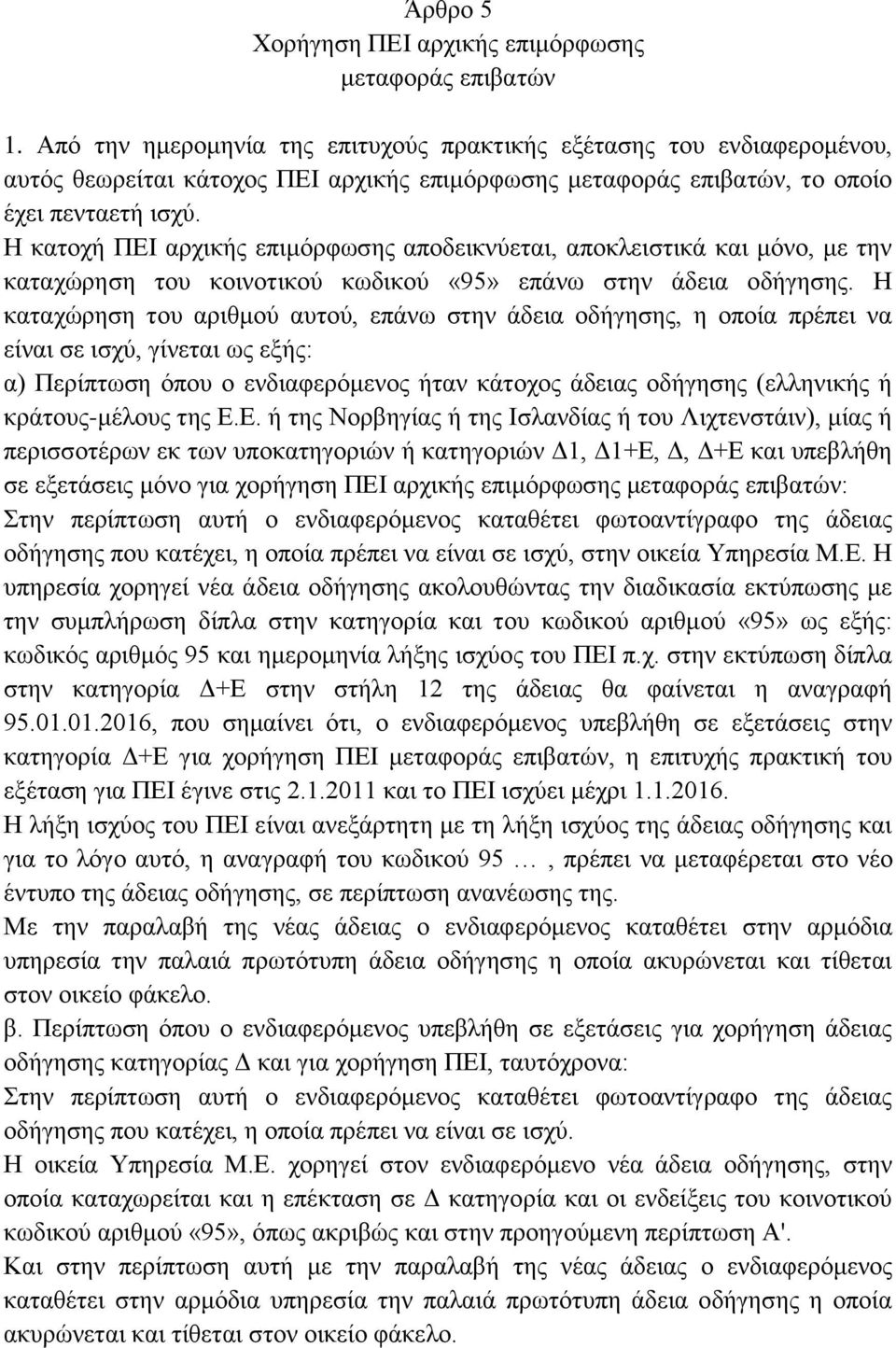 Η κατοχή ΠΕΙ αρχικής επιμόρφωσης αποδεικνύεται, αποκλειστικά και μόνο, με την καταχώρηση του κοινοτικού κωδικού «95» επάνω στην άδεια οδήγησης.