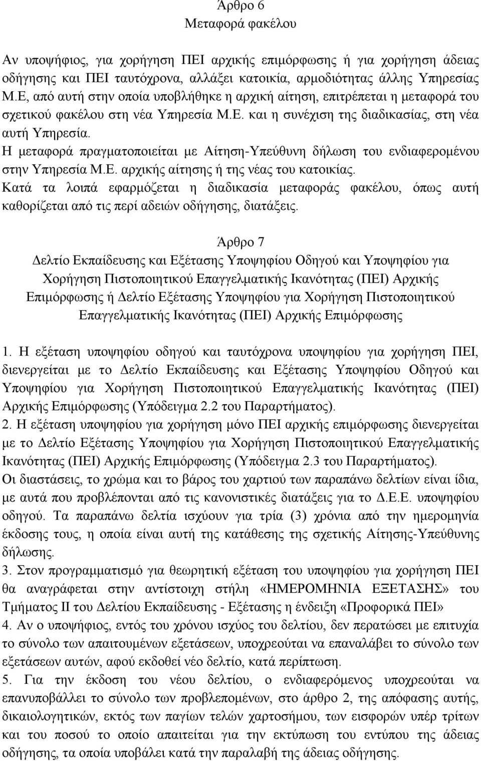 Η μεταφορά πραγματοποιείται με Αίτηση-Υπεύθυνη δήλωση του ενδιαφερομένου στην Υπηρεσία Μ.Ε. αρχικής αίτησης ή της νέας του κατοικίας.