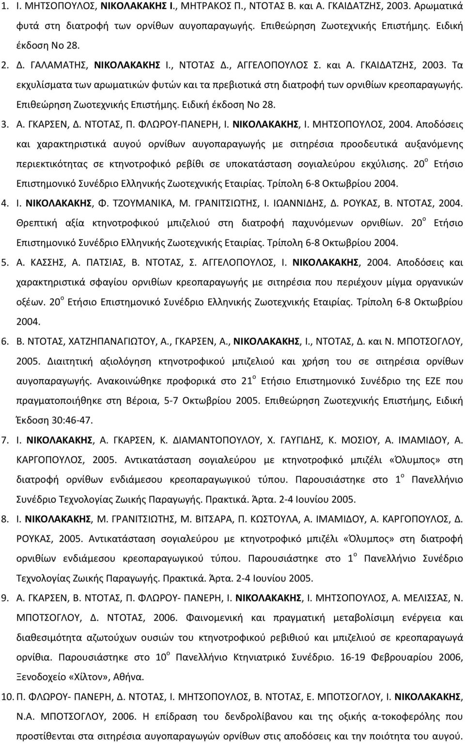 Επιθεώρηση Ζωοτεχνικής Επιστήμης. Ειδική έκδοση Νο 28. 3. Α. ΓΚΑΡΣΕΝ, Δ. ΝΤΟΤΑΣ, Π. ΦΛΩΡΟΥ-ΠΑΝΕΡΗ, Ι. ΝΙΚΟΛΑΚΑΚΗΣ, Ι. ΜΗΤΣΟΠΟΥΛΟΣ, 2004.