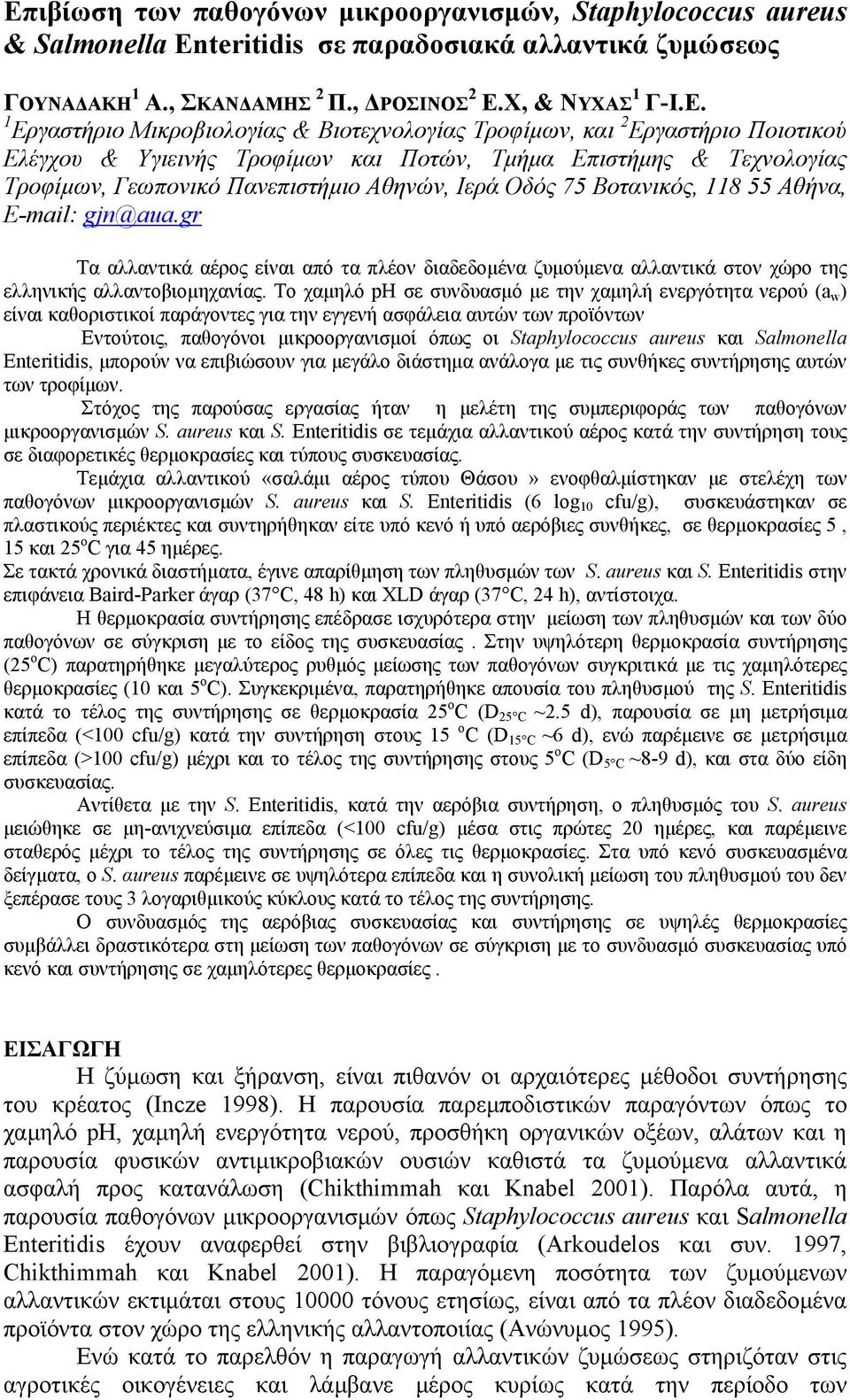 Αθήνα, Ε-mail: gjn@aua.gr Τα αλλαντικά αέρος είναι από τα πλέον διαδεδοµένα ζυµούµενα αλλαντικά στον χώρο της ελληνικής αλλαντοβιοµηχανίας.