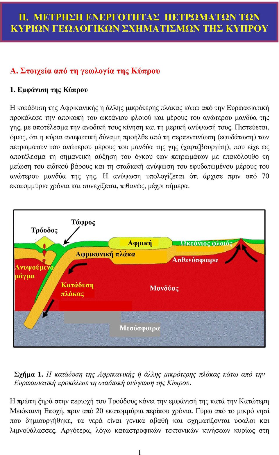 ανοδική τους κίνηση και τη µερική ανύψωσή τους.